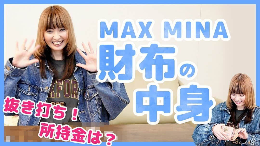 Minaさんのインスタグラム写真 - (MinaInstagram)「・  MAX YouTubeチャンネル ☑まっく素のて～げ～ちゃんねる☑ 更新🐢  【抜き打ち】MINAの財布の中身👛 https://youtu.be/cyozBIlzIa8  財布の中身の他にも見てみたいものを是非コメント欄にお寄せください💬  #max#mina#YouTube#財布の中身#普段から財布忘れるので本当に何も入ってないのです。」6月25日 16時05分 - mina_1977