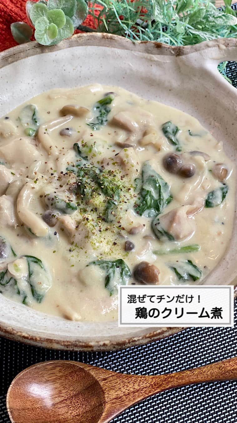 山本菜月のインスタグラム：「⁡ ⁡ ⁡ ⁡ ┈┈┈┈┈┈┈┈┈┈┈••✼ 混ぜてチンだけ！ 鶏のクリーム煮 ┈┈┈┈┈┈┈┈┈┈┈••✼ ⁡ ⁡ こんにちは☀︎ なつき(@zubora_meshi_ )です☺︎ ⁡ 今日は驚くほど簡単😂 混ぜてチンするだけ！鶏のクリーム煮をご紹介させてください✍️✨ ⁡ 時間ない時、疲れてる時、だるい時、何もしたくない時... レンジでおいしいもの作れたら嬉しいですよね😊 しかもこのレシピ、包丁不要👍 洗い物も最小限に抑えられます◎ ⁡ 是非チャレンジしてみてくださいね😊✨ ⁡ ⁡ ⁡ ｡.ꕤ⌒⌒⌒⌒⌒⌒ꕤ⌒⌒⌒⌒⌒⌒ꕤ.｡ ⁡ ⁡ ⁡ 【2人分】 鶏もも肉 200g (小さめに切る) ほうれんそう 2株 (3cm幅) ぶなしめじ 1/2袋 (石突き切る) 牛乳 300ml 薄力粉 大さじ4 コンソメ 小さじ2 塩胡椒 少々 ⁡  【作り方】 ①ハサミで食材の下処理をし、材料すべてボウルに入れたら良く混ぜ、ふわっとラップをして600w8分加熱する。 ②良く混ぜてとろみが付いたら完成。 ⁡  【メモ】 ほうれん草のアクが気になる方は水に5〜10分程度さらしてください。 ⁡鶏肉の火入りが心配な方はなるべく小さめに鶏肉をカットすると心配がありません。  【お知らせ】 お弁当アカウント @natsuki_bento 作りました✨ ⁡ ⁡ ⁡ ｡.ꕤ⌒⌒⌒⌒⌒⌒ꕤ⌒⌒⌒⌒⌒⌒ꕤ.｡ ⁡ ⁡ 最後までご覧頂きありがとうございます。 是非、食レポを聞かせてくださると嬉しいです♡ ⁡ ＊NATSU KITCHEN ＊」