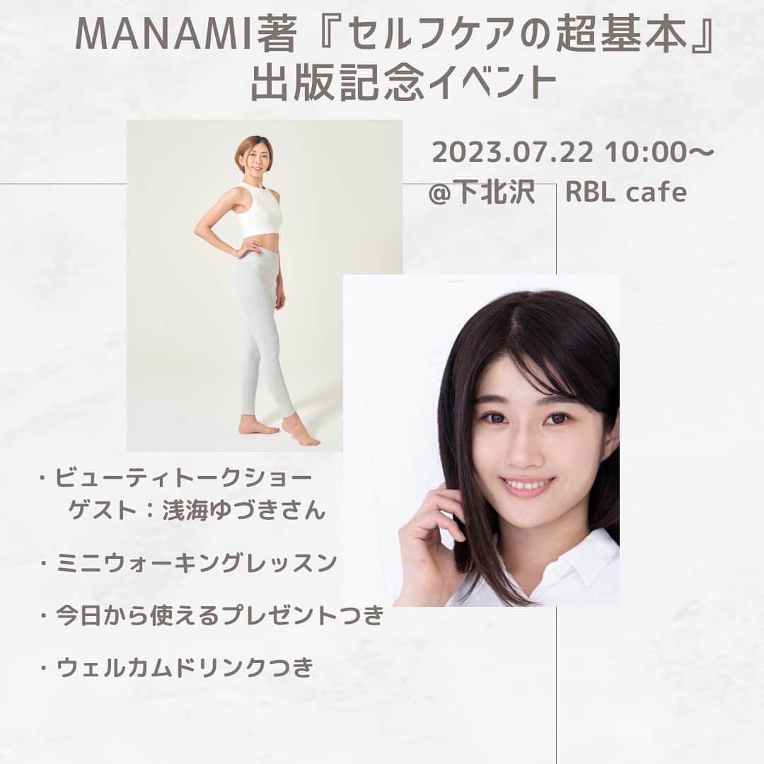 浅海ゆづきのインスタグラム：「7/22(土)10:00〜 トータルビジュアルプロデューサーMANAMIさん(@manami1003 ) の「セルフケアの超基本」出版イベントにて、ゲスト出演させていただくことになりました✨☺️ 場所は下北沢RBL cafe  グラビアデビューしてから美や健康のために実践してきたことなど、一緒にお話しさせて頂けたらと思います♪ MANAMIさんの若さと美しさの秘訣なども知れちゃうかも⁈ ご来場いただいたみなさんにミニウォーキングレッスンや、 本に載ってる商品をプレゼントという特典も…！私もホシイ…！笑 ウェルカムドリンクも気になります…！ぜひ見に来てください✨ お会いできるの楽しみにしてます！  申し込みはこちらから💁‍♀️  https://twitter.com/manami_visual/status/1672802182180241408?s=46&t=MFVfIBvFWQ7VnDu-EuSsYg」