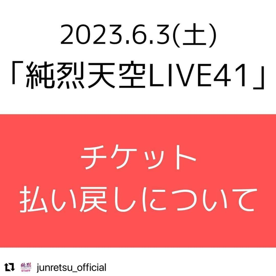 純烈さんのインスタグラム写真 - (純烈Instagram)「6/25(日) 23:59まで⚠️  払い戻しのお手続きがまだの方は、恐れ入りますが本日中にお手続きをお願いいたします。  ━・━・━・━・━・━・━・━・━・ ｢純烈天空LIVE41｣払い戻しのお知らせ ━・━▼━・━・━・━・━・━・━・ この度、台風２号の影響により急遽、公演中止となりました ｢純烈天空LIVE41｣ですが以下内容にて観覧チケットの払戻しを行います。  ＝＝＝＝＝＝＝＝＝＝＝＝＝＝＝＝＝＝＝＝＝＝ ■対象公演 箕面温泉スパーガーデン 箕面劇場 「純烈天空LIVE 41」 2023年6月3日(土)　 第一部 12:30開演　 第二部 17:00開演  ■払戻し期間 2023年6月7日(水) 10:00～  2023年6月25日(日)  23:59まで ※払戻し期間前の受付は行っておりません。 ※払戻し期間終了後は払戻し対応は出来なくなりますので、必ず期間中に払戻し申し込みを行ってください。  ■払戻し方法 【e+ 公演の中止/変更/延期 確認ページ】  https://eplus.jp/sf/updated_events こちらのページから「純烈天空LIVE41」でお申込み頂いていた公演(第一部または第二部)をご選択いただき、払戻し方法をご確認のうえお申込みください。 ※ご自身のチケット発券方法によって、払戻し申し込み方法が異なりますのでご注意ください。  ＊本件におけるチケット払戻しは上記方法のみです＊  箕面観光ホテル 及び 箕面温泉スパーガーデンで現金での返金は対応しておりません。 ご不明点、お問い合わせ等ございましたらe+お客様サポート/お問合せ窓口までお願いいたします。 ※チケット払戻しに関するお問い合わせは箕面観光ホテル 及び 箕面温泉スパーガーデンではご対応しておりません。   #純烈  #大江戸温泉物語   #箕面スパーガーデン  #大阪   #チケット  #払い戻し  #お知らせ」6月25日 8時00分 - junretsu_official