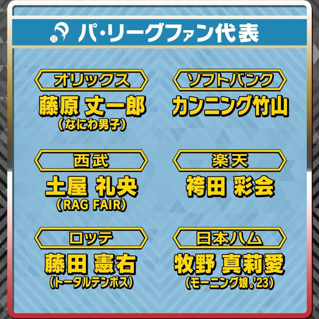 テレビ朝日野球さんのインスタグラム写真 - (テレビ朝日野球Instagram)「#中居正広のプロ野球魂 7月8日(土)よる10時 テレビ朝日系列で放送📺  パ・リーグファン代表は…  (敬称略) オリックス⇒#藤原丈一郎(#なにわ男子） ソフトバンク⇒#カンニング竹山 西武⇒#土屋礼央(#RAGFAIR) 楽天⇒#袴田彩会 ロッテ⇒#藤田憲右(#トータルテンボス) 日本ハム⇒#牧野真莉愛(#モーニング娘23)  あすから“笑撃”の名シーンをプレイバック⌛ 第１弾は…優勝の瞬間を見逃したあのアイドル…？👀💙  #中居正広 #プロ野球魂」6月25日 8時16分 - tvasahibaseball