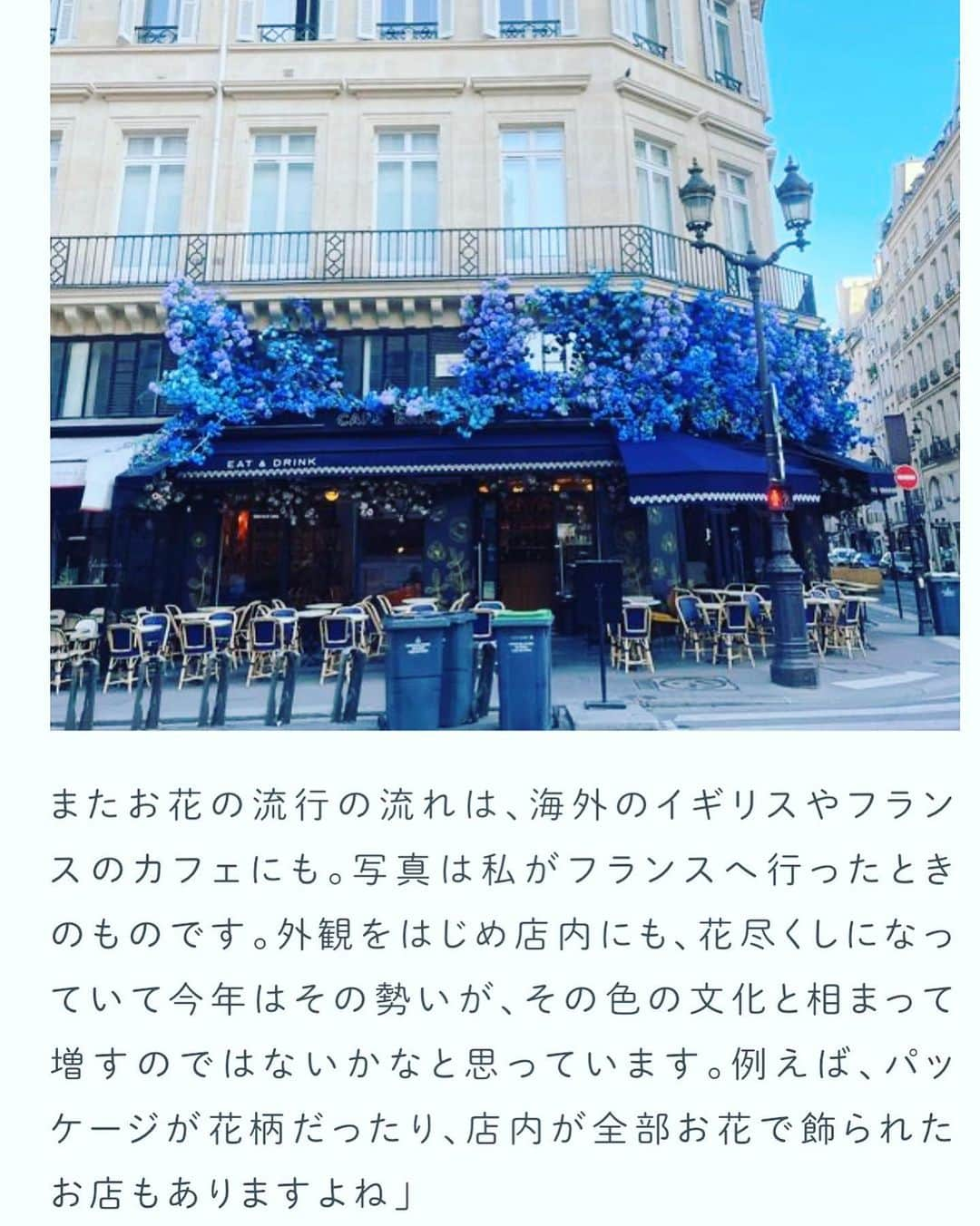 里井真由美さんのインスタグラム写真 - (里井真由美Instagram)「✈️ゆかたでParis 〜🇫🇷世界のカフェ事情 探求中〜  パリのカフェは店頭からお花がいっぱい💙 緑も多くて、日々の自然をナチュラルに取り入れるセンス素敵。  お花の飾り方、勉強になる💙💙  日本でも店内でお花やグリーンを取り入れてるお店多いですし、  今なら日本も紫陽花、ひまわり、初夏から夏のお花とヌン活やスイーツ流行ってます  今年は「お花」がキーワード。 そしてスイーツでは「フルーツ」との掛け合わせがやっぱり皆んなの気持ちを明るくしてくれる🩷💛🧡🩵  2023年の始まりに、 メディアサイト ufu. 編集長と対談させて頂き、今年注目のキーワードをお話しさせて頂いたのですが、  食べるエディブルフラワーだけのことではなく、  「気持ちがパッと明るくなる」⤴️⤴️ お花や樹々、自然のチカラは大きいのです  @ufu.sweets  @cream_taro   日本では、 来年2024年もきっと人気高まりますよ〜  。。。  パリの画像は2022年バージョン  後半2枚は、 最近行って、2023年7月も行ける お花テーマのヌン活お店さん画像です  @grandhyatttokyo  @hautecouturecafe_official   。。。。  6月もあっという間に最後の日曜 は、は、はやすぎる〜🤣💦  楽しみましょうね🇯🇵🤍  。。。  #ゆかた女子 #ゆかた#ゆかたヘア #着物#着物女子 #japanesegirl #paris#世界でヌン活#ゆかたでヌン活#ゆかたヘア #🇫🇷#トリコロール#フランス#里井真由美#フードジャーナリスト里井真由美 #お花#ufu」6月25日 9時20分 - mayumi.satoi