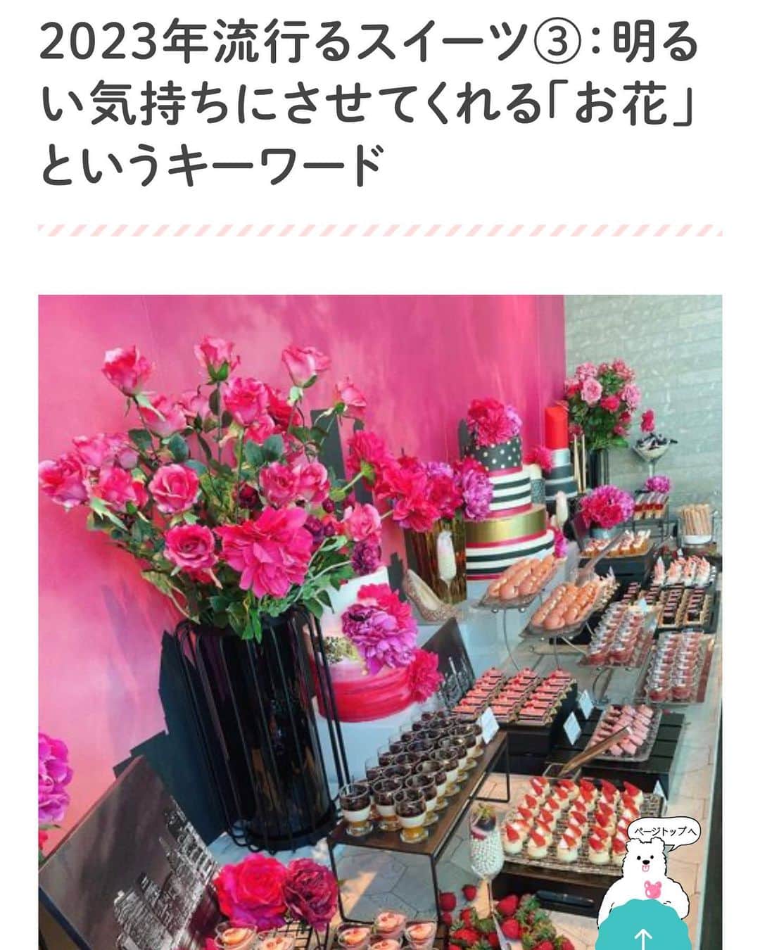 里井真由美さんのインスタグラム写真 - (里井真由美Instagram)「✈️ゆかたでParis 〜🇫🇷世界のカフェ事情 探求中〜  パリのカフェは店頭からお花がいっぱい💙 緑も多くて、日々の自然をナチュラルに取り入れるセンス素敵。  お花の飾り方、勉強になる💙💙  日本でも店内でお花やグリーンを取り入れてるお店多いですし、  今なら日本も紫陽花、ひまわり、初夏から夏のお花とヌン活やスイーツ流行ってます  今年は「お花」がキーワード。 そしてスイーツでは「フルーツ」との掛け合わせがやっぱり皆んなの気持ちを明るくしてくれる🩷💛🧡🩵  2023年の始まりに、 メディアサイト ufu. 編集長と対談させて頂き、今年注目のキーワードをお話しさせて頂いたのですが、  食べるエディブルフラワーだけのことではなく、  「気持ちがパッと明るくなる」⤴️⤴️ お花や樹々、自然のチカラは大きいのです  @ufu.sweets  @cream_taro   日本では、 来年2024年もきっと人気高まりますよ〜  。。。  パリの画像は2022年バージョン  後半2枚は、 最近行って、2023年7月も行ける お花テーマのヌン活お店さん画像です  @grandhyatttokyo  @hautecouturecafe_official   。。。。  6月もあっという間に最後の日曜 は、は、はやすぎる〜🤣💦  楽しみましょうね🇯🇵🤍  。。。  #ゆかた女子 #ゆかた#ゆかたヘア #着物#着物女子 #japanesegirl #paris#世界でヌン活#ゆかたでヌン活#ゆかたヘア #🇫🇷#トリコロール#フランス#里井真由美#フードジャーナリスト里井真由美 #お花#ufu」6月25日 9時20分 - mayumi.satoi