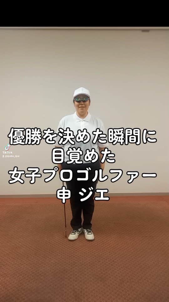 ぢゃいこのインスタグラム：「寝起き すぐって、こんな動き しません？ #申ジエ #シンジエ #신지애 #JiyaiShin #女子プロゴルファー #女子プロゴルフ #メジャー女子ゴルフ #ぢゃいこ #吉本新喜劇ぢゃいこ #吉本新喜劇」