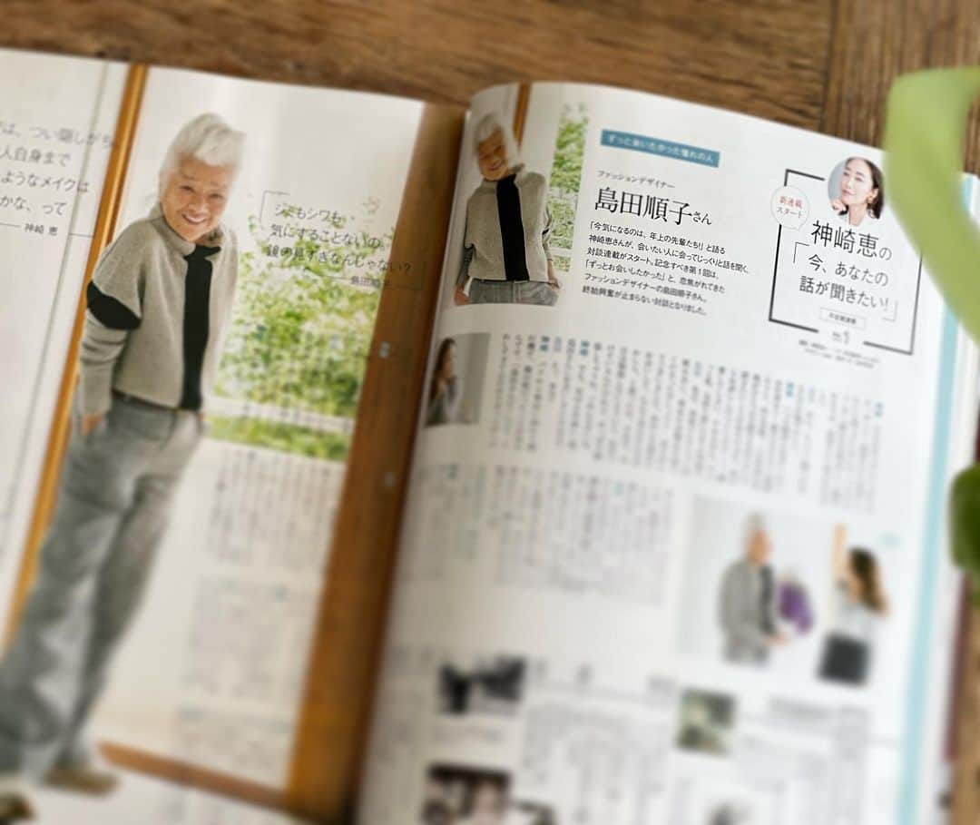 神崎恵さんのインスタグラム写真 - (神崎恵Instagram)「・ 発売中のVOCE８月号。 新連載「今、あなたの話が聞きたい！」がスタートしました。 記念すべき初回にお話をしてくださったのは、 ファッションデザイナーの 島田順子さん。 感じるもの、見えるもの、その全てから、生き様や情熱が溢れる、憧れ続けているひとです。 この連載では、見える美容のことはちょっぴりと(ときには根掘り葉掘りお聞きするかもだけれど)それよりも、何を感じ、何を思い、どう生きてきたか、どう生きているかのお話をきいていきたいです。 それが結果、今の自分の顔や空気、見える美しさ、感じる美しさ、そのどちらもをつくっていることでもあるなと。 胸に刻みたい言葉の数々。 ときに希望に、ときに背中を押す言葉をお伝えすることができる連載になるよう。 ぜひ読んでいただきたいです😌  @junko_shimada_paris  #島田順子　さん @vocemagazine  #神崎恵連載 #今あなたの話が聞きたい」6月25日 9時39分 - megumi_kanzaki