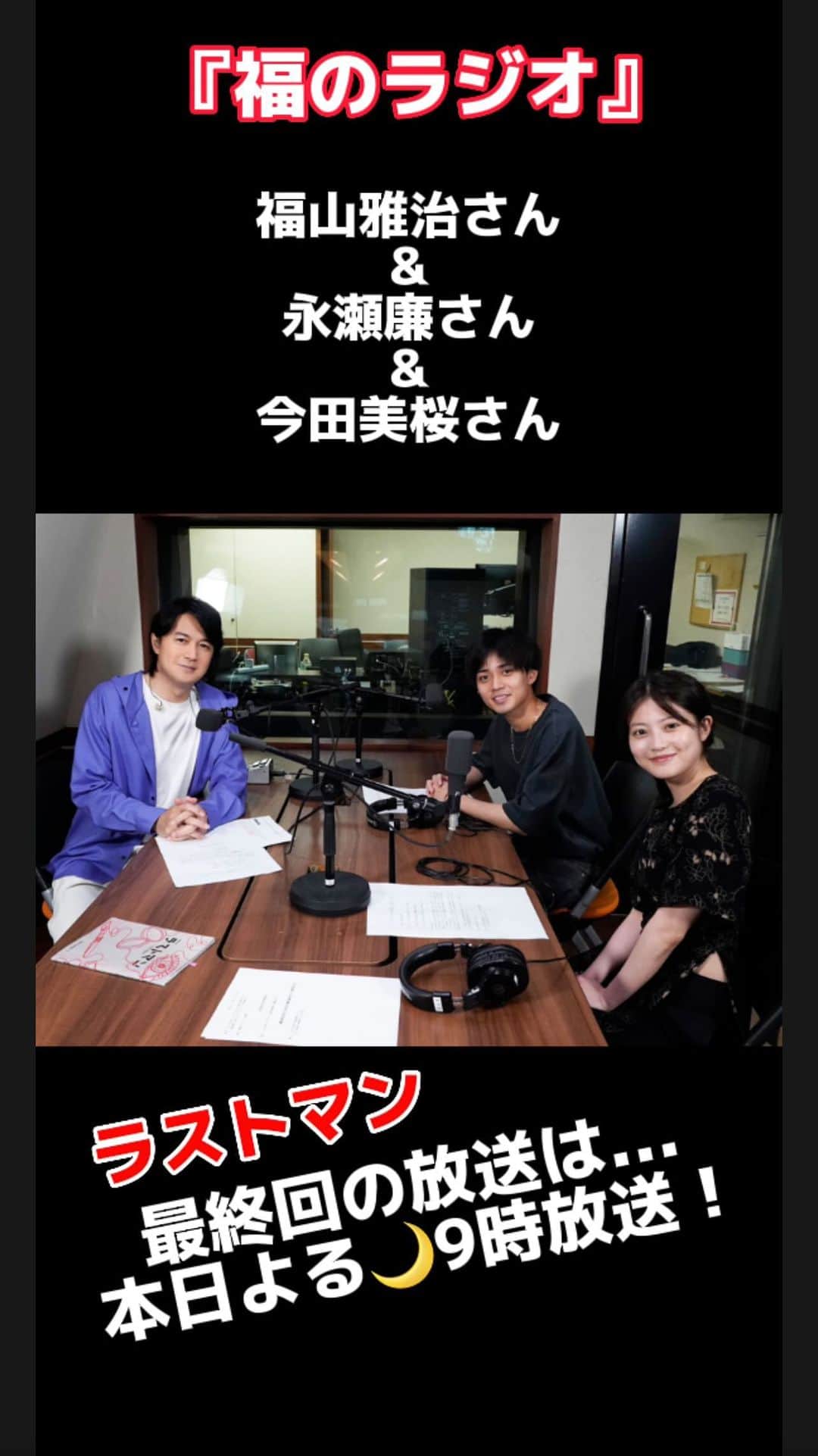 ラストマンー全盲の捜査官ーのインスタグラム：「昨日の福のラジオいかがでしたか❓  永瀬廉さん、今田美桜さん 3人でのトーク新鮮でした😁🤲  ラストマン名物モノマネ合戦🎉 今回も聞けましたね^_^  最終回は本日‼️よる9時放送🙌 泉と吾妻の関係性はどうなるの...💦  お見逃しなく👀  #福山雅治 #永瀬廉 #今田美桜 #ラストマン第10話よる9時放送 #25分枠台」