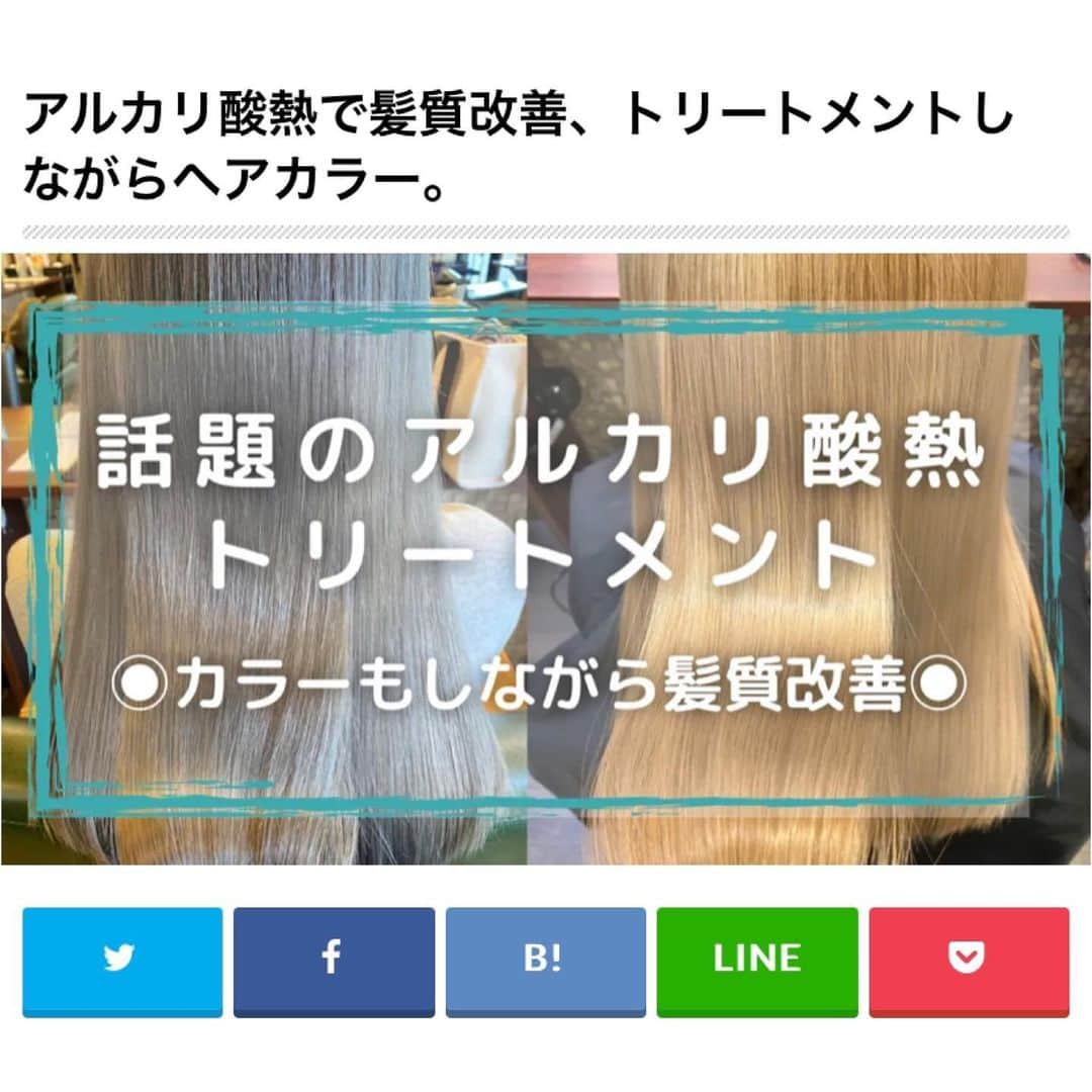 佐藤 章太/美容師/美容室/代官山/恵比寿/のインスタグラム：「一時話題になった酸熱トリートメント。 ⁡   ⁡ 繰り返しやる事で、髪の毛が艶々になってくせ毛も伸びる。   ⁡ ブリーチ毛にも縮毛矯正ができる凄い薬剤。   ⁡ 酸性なので髪の毛のダメージが少ない。   ⁡ 今までのアルカリ剤を使用した縮毛矯正剤のデメリットをカバーしてくれる凄い薬です。   ⁡ とメーカーに言われるがまま使うと髪の毛がダメージして取り返しのつかない状態になる事故が多くなり、メインの成分グリオキシル酸は使ったらヤバイ、、、と一瞬流行ったけど消えていった酸熱トリートメント。   ⁡   ⁡ 艶々になるって言われて何度か試したけど髪の毛がゴワつき、固くなり、トリートメント効果よりもダメージが気になるお客様も多かったと思います。。。 ⁡   ⁡   ⁡ 僕自身も数年前にパイモアさんのプレックスメントを何度か使用しましたが、酸熱やるなら縮毛矯正をした方が良いと思いメニュー化はしませんでした。 ⁡   ⁡ それから数年、、、 ⁡   ⁡ 縮毛矯正をした毛先のアイロンやコテ、カラーによるダメージを少しでも良い方向に持っていける薬剤や技術を探していたらアルカリ酸熱という言葉を見かけました。 ⁡   ⁡ アルカリなの？酸なの？どっちなの？ ⁡   ⁡ と思い色々調べてみるとなんだか良さそう。 ⁡   ⁡ 昔の酸熱トリートメントの失敗を踏まえて美容師さん達がブログや動画、Facebookのコミュニティで丁寧に説明してくれていました。 ⁡ 縮毛矯正剤やそれに伴う処理剤をかなりマニアックに開発をされている方々の情報なので信頼もできる。 ⁡   ⁡ という事で早速使ってみました。 ⁡ ⁡ 気になる方はプロフィール欄URLからヘアブログをご覧ください⏩@shota.hair ⁡ ⁡ ✂︎✂︎✂︎✂︎✂︎✂︎✂︎Heartim代官山✂︎✂︎✂︎✂︎✂︎✂︎✂︎ 【住所】 150-0021 東京都渋谷区恵比寿西2-18-6代官山ウイング2F 【電話】 0364163988 【営業時間】 平日/12:00〜21:00 土日祝日/10:00〜19:00 定休日:火曜日 ✂︎✂︎✂︎✂︎✂︎✂︎✂︎✂︎✂︎✂︎✂︎✂︎✂︎✂︎✂︎✂︎✂︎✂︎✂︎✂︎✂︎ ⁡ #𝗁𝖾𝖺𝗋𝗍𝗂𝗆代官山 #乾かすだけでまとまる髪へ #くせ毛のお悩み改善します #お手入れのしやすいヘアスタイル #髪質革命 #髪質革命カラー #髪質改善 #髪質改善カラー #縮毛矯正 #高難易度縮毛矯正 #酸性ストレート #くせ毛 #ストレートヘア #アルカリ酸熱 #酸熱トリートメント #ヘアブログ #ブログ #代官山美容院 #恵比寿美容院 ⁡ ⁡ ⁡」