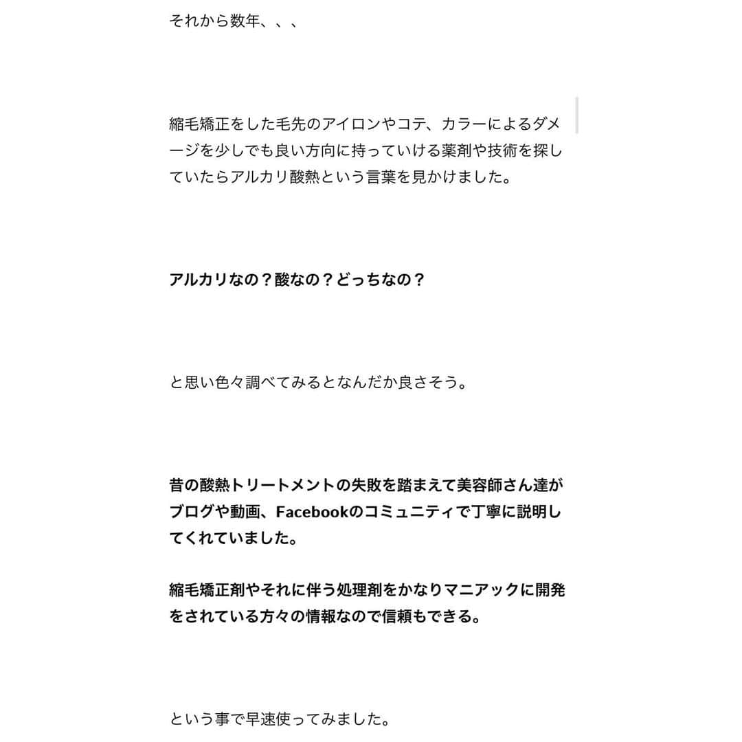 佐藤 章太/美容師/美容室/代官山/恵比寿/さんのインスタグラム写真 - (佐藤 章太/美容師/美容室/代官山/恵比寿/Instagram)「一時話題になった酸熱トリートメント。 ⁡   ⁡ 繰り返しやる事で、髪の毛が艶々になってくせ毛も伸びる。   ⁡ ブリーチ毛にも縮毛矯正ができる凄い薬剤。   ⁡ 酸性なので髪の毛のダメージが少ない。   ⁡ 今までのアルカリ剤を使用した縮毛矯正剤のデメリットをカバーしてくれる凄い薬です。   ⁡ とメーカーに言われるがまま使うと髪の毛がダメージして取り返しのつかない状態になる事故が多くなり、メインの成分グリオキシル酸は使ったらヤバイ、、、と一瞬流行ったけど消えていった酸熱トリートメント。   ⁡   ⁡ 艶々になるって言われて何度か試したけど髪の毛がゴワつき、固くなり、トリートメント効果よりもダメージが気になるお客様も多かったと思います。。。 ⁡   ⁡   ⁡ 僕自身も数年前にパイモアさんのプレックスメントを何度か使用しましたが、酸熱やるなら縮毛矯正をした方が良いと思いメニュー化はしませんでした。 ⁡   ⁡ それから数年、、、 ⁡   ⁡ 縮毛矯正をした毛先のアイロンやコテ、カラーによるダメージを少しでも良い方向に持っていける薬剤や技術を探していたらアルカリ酸熱という言葉を見かけました。 ⁡   ⁡ アルカリなの？酸なの？どっちなの？ ⁡   ⁡ と思い色々調べてみるとなんだか良さそう。 ⁡   ⁡ 昔の酸熱トリートメントの失敗を踏まえて美容師さん達がブログや動画、Facebookのコミュニティで丁寧に説明してくれていました。 ⁡ 縮毛矯正剤やそれに伴う処理剤をかなりマニアックに開発をされている方々の情報なので信頼もできる。 ⁡   ⁡ という事で早速使ってみました。 ⁡ ⁡ 気になる方はプロフィール欄URLからヘアブログをご覧ください⏩@shota.hair ⁡ ⁡ ✂︎✂︎✂︎✂︎✂︎✂︎✂︎Heartim代官山✂︎✂︎✂︎✂︎✂︎✂︎✂︎ 【住所】 150-0021 東京都渋谷区恵比寿西2-18-6代官山ウイング2F 【電話】 0364163988 【営業時間】 平日/12:00〜21:00 土日祝日/10:00〜19:00 定休日:火曜日 ✂︎✂︎✂︎✂︎✂︎✂︎✂︎✂︎✂︎✂︎✂︎✂︎✂︎✂︎✂︎✂︎✂︎✂︎✂︎✂︎✂︎ ⁡ #𝗁𝖾𝖺𝗋𝗍𝗂𝗆代官山 #乾かすだけでまとまる髪へ #くせ毛のお悩み改善します #お手入れのしやすいヘアスタイル #髪質革命 #髪質革命カラー #髪質改善 #髪質改善カラー #縮毛矯正 #高難易度縮毛矯正 #酸性ストレート #くせ毛 #ストレートヘア #アルカリ酸熱 #酸熱トリートメント #ヘアブログ #ブログ #代官山美容院 #恵比寿美容院 ⁡ ⁡ ⁡」6月25日 10時43分 - shota.hair