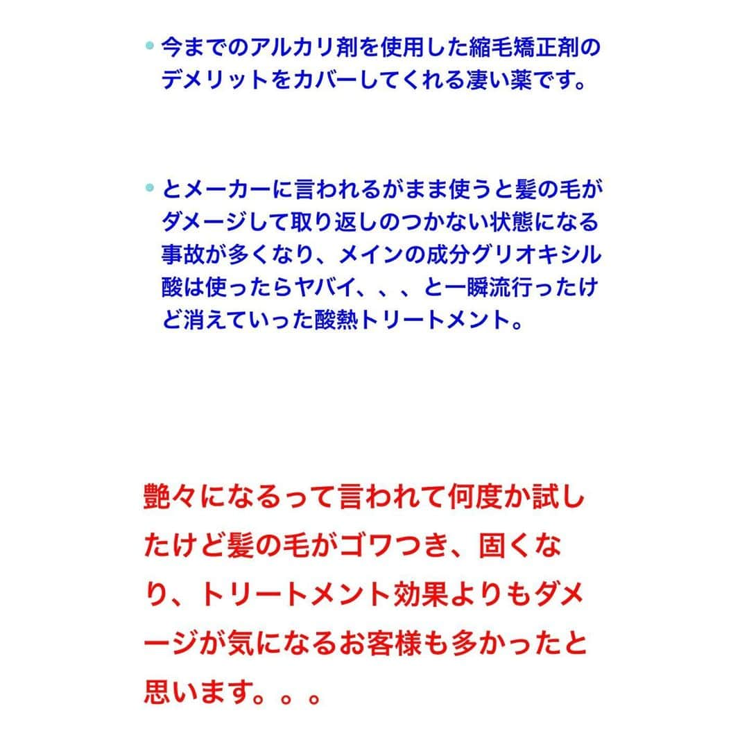 佐藤 章太/美容師/美容室/代官山/恵比寿/さんのインスタグラム写真 - (佐藤 章太/美容師/美容室/代官山/恵比寿/Instagram)「一時話題になった酸熱トリートメント。 ⁡   ⁡ 繰り返しやる事で、髪の毛が艶々になってくせ毛も伸びる。   ⁡ ブリーチ毛にも縮毛矯正ができる凄い薬剤。   ⁡ 酸性なので髪の毛のダメージが少ない。   ⁡ 今までのアルカリ剤を使用した縮毛矯正剤のデメリットをカバーしてくれる凄い薬です。   ⁡ とメーカーに言われるがまま使うと髪の毛がダメージして取り返しのつかない状態になる事故が多くなり、メインの成分グリオキシル酸は使ったらヤバイ、、、と一瞬流行ったけど消えていった酸熱トリートメント。   ⁡   ⁡ 艶々になるって言われて何度か試したけど髪の毛がゴワつき、固くなり、トリートメント効果よりもダメージが気になるお客様も多かったと思います。。。 ⁡   ⁡   ⁡ 僕自身も数年前にパイモアさんのプレックスメントを何度か使用しましたが、酸熱やるなら縮毛矯正をした方が良いと思いメニュー化はしませんでした。 ⁡   ⁡ それから数年、、、 ⁡   ⁡ 縮毛矯正をした毛先のアイロンやコテ、カラーによるダメージを少しでも良い方向に持っていける薬剤や技術を探していたらアルカリ酸熱という言葉を見かけました。 ⁡   ⁡ アルカリなの？酸なの？どっちなの？ ⁡   ⁡ と思い色々調べてみるとなんだか良さそう。 ⁡   ⁡ 昔の酸熱トリートメントの失敗を踏まえて美容師さん達がブログや動画、Facebookのコミュニティで丁寧に説明してくれていました。 ⁡ 縮毛矯正剤やそれに伴う処理剤をかなりマニアックに開発をされている方々の情報なので信頼もできる。 ⁡   ⁡ という事で早速使ってみました。 ⁡ ⁡ 気になる方はプロフィール欄URLからヘアブログをご覧ください⏩@shota.hair ⁡ ⁡ ✂︎✂︎✂︎✂︎✂︎✂︎✂︎Heartim代官山✂︎✂︎✂︎✂︎✂︎✂︎✂︎ 【住所】 150-0021 東京都渋谷区恵比寿西2-18-6代官山ウイング2F 【電話】 0364163988 【営業時間】 平日/12:00〜21:00 土日祝日/10:00〜19:00 定休日:火曜日 ✂︎✂︎✂︎✂︎✂︎✂︎✂︎✂︎✂︎✂︎✂︎✂︎✂︎✂︎✂︎✂︎✂︎✂︎✂︎✂︎✂︎ ⁡ #𝗁𝖾𝖺𝗋𝗍𝗂𝗆代官山 #乾かすだけでまとまる髪へ #くせ毛のお悩み改善します #お手入れのしやすいヘアスタイル #髪質革命 #髪質革命カラー #髪質改善 #髪質改善カラー #縮毛矯正 #高難易度縮毛矯正 #酸性ストレート #くせ毛 #ストレートヘア #アルカリ酸熱 #酸熱トリートメント #ヘアブログ #ブログ #代官山美容院 #恵比寿美容院 ⁡ ⁡ ⁡」6月25日 10時43分 - shota.hair