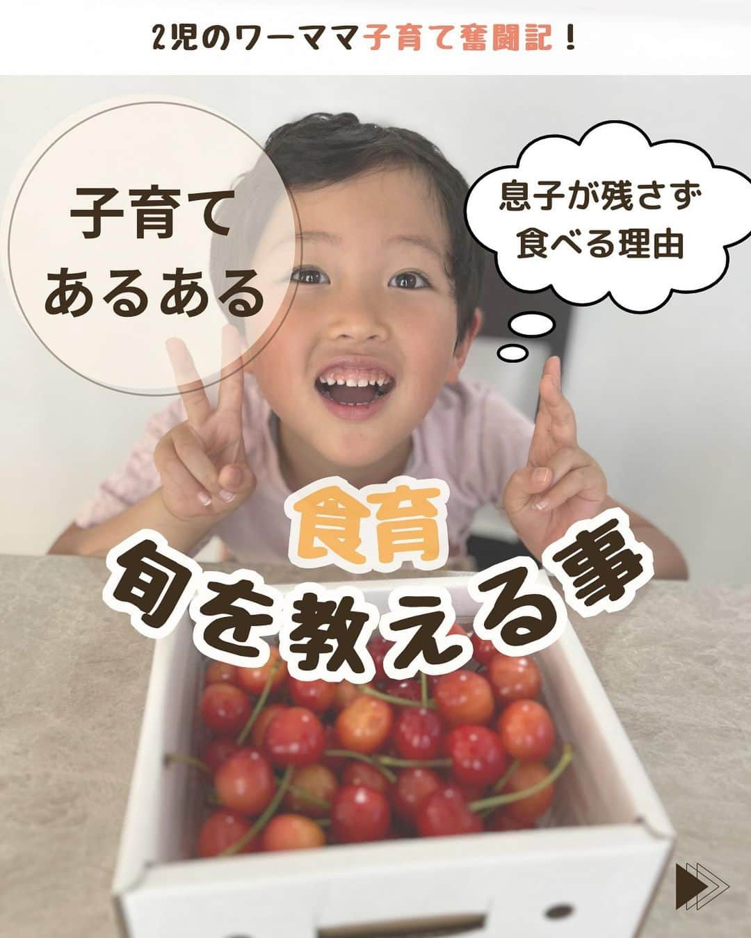 菅野広恵のインスタグラム：「🍙子供の食育で心がけている事🍙 好き嫌いがない5歳の息子に小さい頃から心がけていた、 たった2つのの事❣️☟☟☟ -----------  ①旬の物を食べさせること🍅🥕🌽 ②誰が作っているか話す事（農家さん）  -----------  🔶旬の物を食べさせる事 ☑︎旬の物は、瑞々しくてやっぱり美味しい😋 旬の新鮮な物をいつも食べさせるように心がけてます。旬で新鮮な物だと苦味、エグみもなく 「美味しい」に繋がるのかも❣️  ☑︎旬の物を食べさせ、「今の時期はコレが旬なのよ〜」と小さい頃からから話していると 旬を感じられるようになってくる🍒 5歳になった今では、「今はさくらんぼが旬なの？メロンの美味しい時期はいつ頃なんだろ？」みたいな会話をするように☺️  🔶農産物を誰が作っているか話す事。 ☑︎毎日当たり前に食べれる事は、実は当たり前ではない。農家さん達が汗水流して作ってくれているから、私達は美味しい野菜や果物、お米が食べれる。そういう事を息子には知ってもらいたくて、小さい頃からよく話していました。  ☑︎そのおかげもあり、ごはんを残そうとした時には、「農家さんたちが作ってくれてるんだから」と残さなくなりました🥹🙏  あくまで、我が家の食育ですが 旬の物ってやっぱり1番美味しいし 新鮮な物って1番美味しい😋❤️ 野菜・果物が大好きな息子は そんな理由で好き嫌いがほぼなく 何でも食べるのかな？と思いました☺️✨  だからこそ、全ての農家さんたちに 心から感謝です☺️🙏❤️  #食育　#食育活動  #旬の食材  #旬の食べ物  #旬の野菜を食べよう  #好き嫌い　#好き嫌い多い  #幼児食　#子供のおやつ　#子供のいる暮らし  #子供の成長  #子供のいる生活  #子供ごはん　#2児のママ  #5歳差育児」