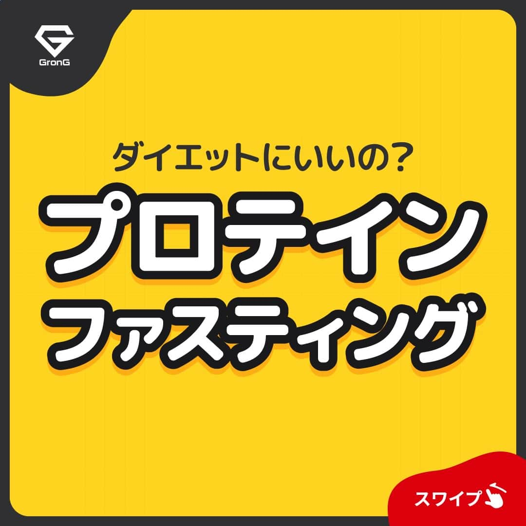 GronG(グロング)さんのインスタグラム写真 - (GronG(グロング)Instagram)「. 美容や健康、理想の身体づくりについての情報発信中📝 参考になった！という投稿には、『👏』コメントお願いいたします✨ また、皆さんのオススメのプロテインの飲み方も教えてください🖋️ --------------------------------------------------  【プロテインファスティング】 美容や健康、ダイエットのためによいとされるファスティング。 実際のところどうなのでしょうか？  ファスティングとは、自主的に一定期間、食物の摂取を断つことです🫢 そのことにより、胃腸などの内臓の休息や、ダイエットとして効果的だといわれていますが、現在は多くのファスティング方法が提唱されており、手軽なものから、医師や専門家の方の下おこなわないと危険なものまであったりします💡  目的を見失い、無理をすると身体にも負担がかかるので注意しましょう💦  また、おこなうファスティングの種類にもよりますが、プロテインを用いたプチプロテインファスティングは、食事制限中で不足しがちなタンパク質を補えるので有効な場合もあります✨  無理なファスティングはオススメしませんが、目的に合わせて正しくおこなってください☆  #GronG #グロング #プロテイン #プロテインダイエット  #タンパク質 #たんぱく質 #痩せたい  #タンパク質摂取 #タンパク質ダイエット #タンパク質補給 #たんぱく質摂取 #ダイエット法 #ダイエット中の食事 #健康的に痩せたい #健康的なダイエット #健康的な身体作り #ダイエットサプリ #ダイエット食品 #プロテイン初心者  #おすすめプロテイン #プロテイン置き換え #たんぱく質ダイエット #ダイエットのコツ #ダイエットにオススメ #健康的にダイエット #健康的にやせたい #ファスティング #オートファジーダイエット #インターミッテントファスティング」6月25日 12時00分 - grong.jp