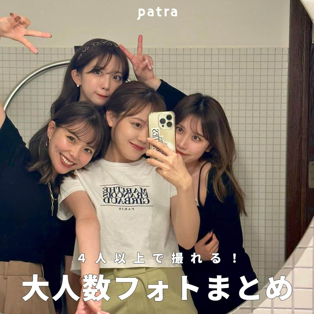 PATRA magazineさんのインスタグラム写真 - (PATRA magazineInstagram)「【4人以上で撮れる🤍大人数フォトまとめ📸✨】  大人数フォトはポーズも配置もちょっと大変！  みんなどうやって撮ってる？ 参考にしてみてね🤍  ＼ thank you 🦢 ／ @ktmk___55 / @412_kana @__r_n_k_oo0 / @megu.03_03 @senaaaa0309 / @emmay0405 @nanamiio3  今みんなの中で流行っている事やアイテムがあれば @patra__jp をタグ付けしてぜひ教えてね🔔  皆さんのすてきな投稿をぜひ紹介させてください！  #ポーズ #大人数フォト #ポーズ集 #女子旅ショット」6月25日 12時00分 - patra__jp