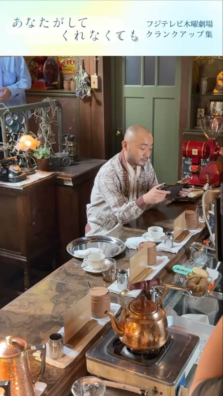 あなたがしてくれなくてものインスタグラム：「． 🫧 #あなたがしてくれもなくても 🫧  カフェ「肆」オーナー 高坂仁役 #宇野祥平 さんの クランクアップの様子をお届け🎥  #永山瑛太 さんとも 最高のコンビでした✨️  📣11話の #TVer 見逃し無料配信は特別編放送まで！ 　  まだの方ももう一度見たい方も 　  お見逃しなく👀✨ 📺1~3話も変わらず無料配信中   プロフィール欄のリンクからチェック！」