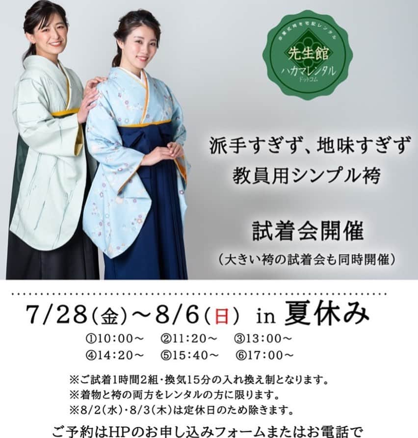 ハカマレンタルドットコムのインスタグラム：「お待たせしておりました2023年度ハカマ 試着会開催決定いたしました🎶 教員用シンプル袴セットや　保育師さんから人気の可愛らしい袴セット等　多数取り揃えております。  同時開催で大きいサイズのハカマ 試着会も開催です‼️  ご来店ご予約お待ちしております😆😆  #先生ハカマ #先生袴 #綺麗 #着物 #卒業式 #卒業 #お祝い #卒担 #ハカマレンタル #色無地 #クラスカラー #卒業式袴 #卒園式袴 #教員袴 #丹後ちりめん #卒業式コーデ #卒園式コーデ #着付け #大きいサイズ #ぽっちゃり #大きいサイズ袴 #ぽちゃティブ #あいまる」