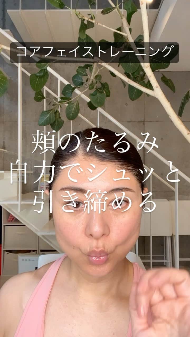 間々田佳子のインスタグラム：「頬は使わなければたるみ こまめに動かしてあげると シュッとしてきます！  #コアフェイストレーニング #間々田佳子 #顔アスリート #表情筋トレーニング  #間々田式 #顔を鍛える #顔を鍛える時代がやって来たー  -————————— 7月はコアフェイストレーニング指導者養成講座があります。  私達と一緒に コアフェイストレーニングを広め ませんか？  自分の為に…そして みんなのために… -————————— 顔の学校　 マイメソッドアカデミー 月額レッスン、そして単発レッスンなどニーズに合わせて各種顔の筋トレ講座をご用意しております。 『レゼルバ　間々田』で検索してね！ -—————————」
