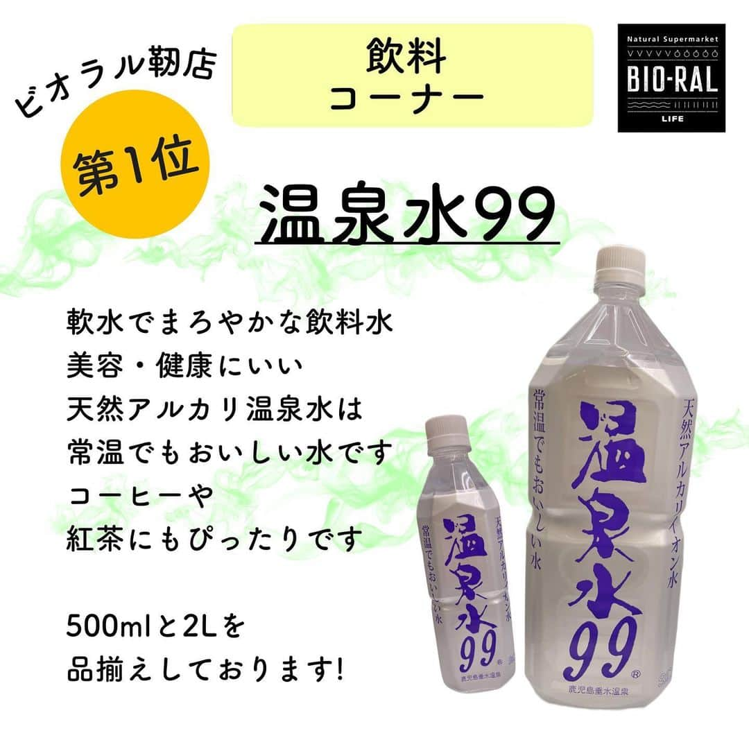 BIO-RAL靭店さんのインスタグラム写真 - (BIO-RAL靭店Instagram)「㊗7周年✨  2023年6月25 日(日)で オープンから7周年をむかえます🎉  2023年2月18日(土)には 大幅リニューアルを行い よりお客様に楽しんでいただける売り場へと パワーUPいたしました💪  今回はリニューアルしてから現在までの 各コーナーの人気商品7選を ご紹介したいと思います🙌♪  みなさまのお気に入り商品も 選ばれていますか😃？？  コメント欄にて教えてください😌✨  -----------------------------  👑飲料コーナー第1位👑 エスオーシー 「温泉水99」 2L / 本体価格318円 500ml / 本体価格158円  👑アイスコーナー第１位👑 井村屋 「オーガニックあずきバー」 6本入 / 本体価格398円  👑ご飯のおともコーナー第１位👑 ビオラル 「化学調味料不使用ちりめん山椒」 70g / 本体価格398 円  👑ベビーフードコーナー第１位👑 かごしま 「鶏と有機野菜のおかゆ9ヶ月期」 100g / 本体価格417 円  👑パンコーナー第１位👑 エーワンベーカリー 「焦がしバターの贅沢メロンパン」 1コ / 本体価格223 円  👑お惣菜コーナー第１位👑 「店内手作り天むすおにぎりとだし巻きセット」 1パック / 本体価格398 円  👑日用品コーナー第１位👑 おもちゃ箱 「ソネット ナチュラルウォッシュリキッド」 2L / 本体価格2,600円 750ml / 本体価格1,350円  ※売り場、売価は取材当時のものとなっております。売り切れ、売価変更の際はご了承くださいませ🙇💦  -----------------------------   皆様の気になる商品はなんですか？ ビオラルで「買ってみました！」「試してみました！」など @bioral_westのタグをつけて教えてくださいね🍀  -----------------------------  ✔ビオラル靭店 大阪市西区靭本町3-5-18 営業時間：10:00～22:00（2Fビオラルガーデン・セリアは21:00まで TEL：06-6447-5511（受付時間：開店～21：00）  ✔アクセス 大阪メトロ千日前線阿波座駅9出口より徒歩約1分  #ライフ#ライフコーポレーション#大阪#大阪市#人気商品#限定#ビオラル#有機#ベビーフード#井村屋#温泉水99#エーワンべーカリー#ライフの惣菜#メロンパン#ソネット#衣類洗剤#おもちゃ箱#商品紹介#惣菜#天むす#だし巻き#life#osaka#bioral#organic#congratulations」6月25日 12時35分 - bioral_west