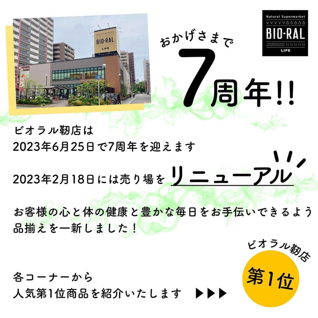 BIO-RAL靭店さんのインスタグラム写真 - (BIO-RAL靭店Instagram)「㊗7周年✨  2023年6月25 日(日)で オープンから7周年をむかえます🎉  2023年2月18日(土)には 大幅リニューアルを行い よりお客様に楽しんでいただける売り場へと パワーUPいたしました💪  今回はリニューアルしてから現在までの 各コーナーの人気商品7選を ご紹介したいと思います🙌♪  みなさまのお気に入り商品も 選ばれていますか😃？？  コメント欄にて教えてください😌✨  -----------------------------  👑飲料コーナー第1位👑 エスオーシー 「温泉水99」 2L / 本体価格318円 500ml / 本体価格158円  👑アイスコーナー第１位👑 井村屋 「オーガニックあずきバー」 6本入 / 本体価格398円  👑ご飯のおともコーナー第１位👑 ビオラル 「化学調味料不使用ちりめん山椒」 70g / 本体価格398 円  👑ベビーフードコーナー第１位👑 かごしま 「鶏と有機野菜のおかゆ9ヶ月期」 100g / 本体価格417 円  👑パンコーナー第１位👑 エーワンベーカリー 「焦がしバターの贅沢メロンパン」 1コ / 本体価格223 円  👑お惣菜コーナー第１位👑 「店内手作り天むすおにぎりとだし巻きセット」 1パック / 本体価格398 円  👑日用品コーナー第１位👑 おもちゃ箱 「ソネット ナチュラルウォッシュリキッド」 2L / 本体価格2,600円 750ml / 本体価格1,350円  ※売り場、売価は取材当時のものとなっております。売り切れ、売価変更の際はご了承くださいませ🙇💦  -----------------------------   皆様の気になる商品はなんですか？ ビオラルで「買ってみました！」「試してみました！」など @bioral_westのタグをつけて教えてくださいね🍀  -----------------------------  ✔ビオラル靭店 大阪市西区靭本町3-5-18 営業時間：10:00～22:00（2Fビオラルガーデン・セリアは21:00まで TEL：06-6447-5511（受付時間：開店～21：00）  ✔アクセス 大阪メトロ千日前線阿波座駅9出口より徒歩約1分  #ライフ#ライフコーポレーション#大阪#大阪市#人気商品#限定#ビオラル#有機#ベビーフード#井村屋#温泉水99#エーワンべーカリー#ライフの惣菜#メロンパン#ソネット#衣類洗剤#おもちゃ箱#商品紹介#惣菜#天むす#だし巻き#life#osaka#bioral#organic#congratulations」6月25日 12時35分 - bioral_west