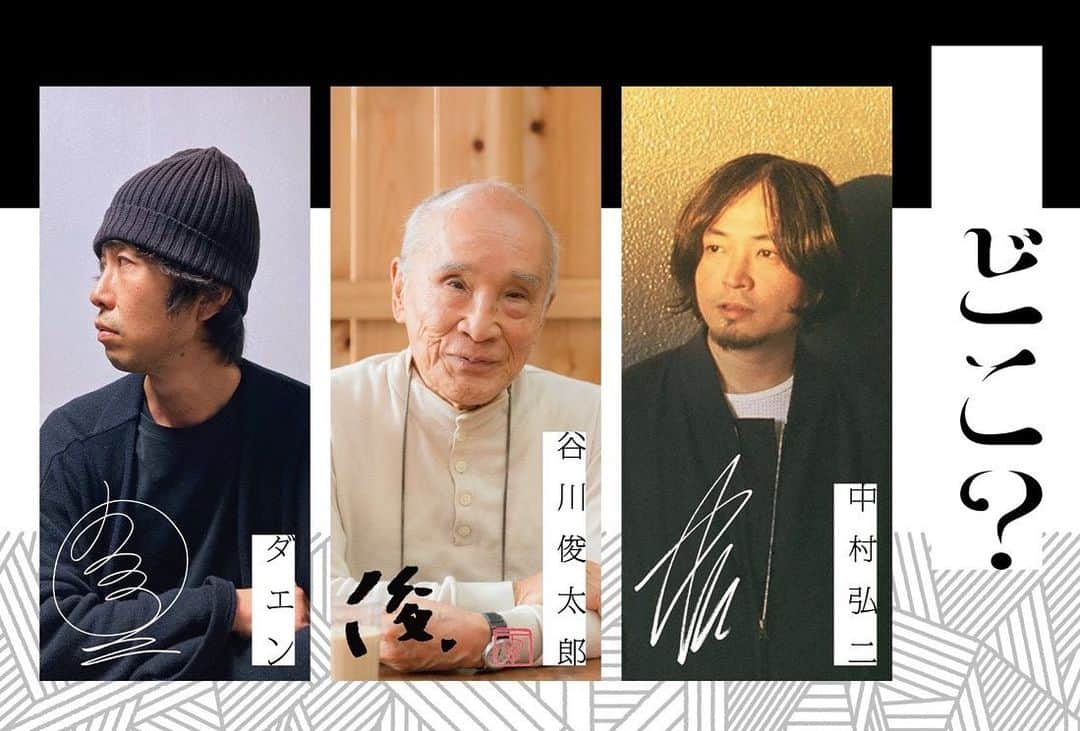 フルカワミキのインスタグラム：「詩人・谷川俊太郎＋ダエン +中村弘二 コラボ作品「どこ？」のクラウドファンディングがスタート  2CD+詩集の作品・生産限定版💎  アートワーク: 津田翔平(美術家。十和田市現代美術館で共演) ライナーノーツ: 川崎弘二(著作「日本の電子音楽」「武満徹の電子音楽」)  2018年 アップリンクでのHARDCORE AMBIENCEにて、谷川俊太郎＋ダエン＋中村弘二　初共演。  2019年 十和田市現代美術館にて、このコラボレーションに津田翔平さんの空間演出を交えたLIVE  今回、谷川俊太郎さんがコロナ禍にうみおとされた詩と、その時新しく朗読された作品も収録だそうです。  詩・音世界の作品物として制作された作品となります。 (インプロビゼーションLIVEの収録とは異なります)  以前、谷川さんは「自分達でやっているの？お金協力しようか？」とおっしゃってくださったことがあるそうですが、 戦後の立ち上がる時期から創生の数々の試行錯誤や喜怒哀楽を重ねていらっしゃる方からは、彼らが「なにを」「どういうことをしているのか」は、すでに「I know」であるのだと思います。  拝聴しましたが、生きてくる中で幾度の困難や喜びを経験し、太陽のあたたかさや雨音が身体を通るときや風が共にそよぎ夜空が真っ暗ではないことや動物の素直な尻尾…意識的になにかを感じたことがある方には特に、この　ことば・声と音世界が宝物になってくれるだろうと思いました。  この時代に、ご興味あるみなさんと作家とが、純粋な価値を持つ作品として形になることが美しいと思います。 是非ご参加よろしくお願いします。  意味を文字を追わずとも、声と音色が、すうんと…時に、ずうんと身体の中に響き まったくお世辞でなく、私は考えずともほろほろっときました。 お声も良いので無駄に刻みたくなかったというナカムラ氏の言葉にも納得です。リズム流れに含まれる個性を感じます。  💎CAMPFIRE LINK 💎  https://camp-fire.jp/projects/view/665518  #谷川俊太郎 #ダエン #ナカコー #kojinakamura #nakako #duenn #campfire」