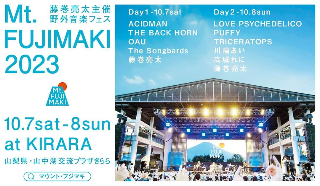 藤巻亮太のインスタグラム：「【追加ラインナップ発表🎉】  🌞10/7(土) ACIDMAN / THE BACK HORN OAU / The Songbards /藤巻亮太  🌞10/8(日) LOVE PSYCHEDELICO / PUFFY / TRICERATOPS 川嶋あい / 高城れに / 藤巻亮太  一般発売も開始🎫  http://eplus.jp/mtfujimaki2023/  その他プレイガイドからも購入可能🤳   https://mtfujimaki.com」