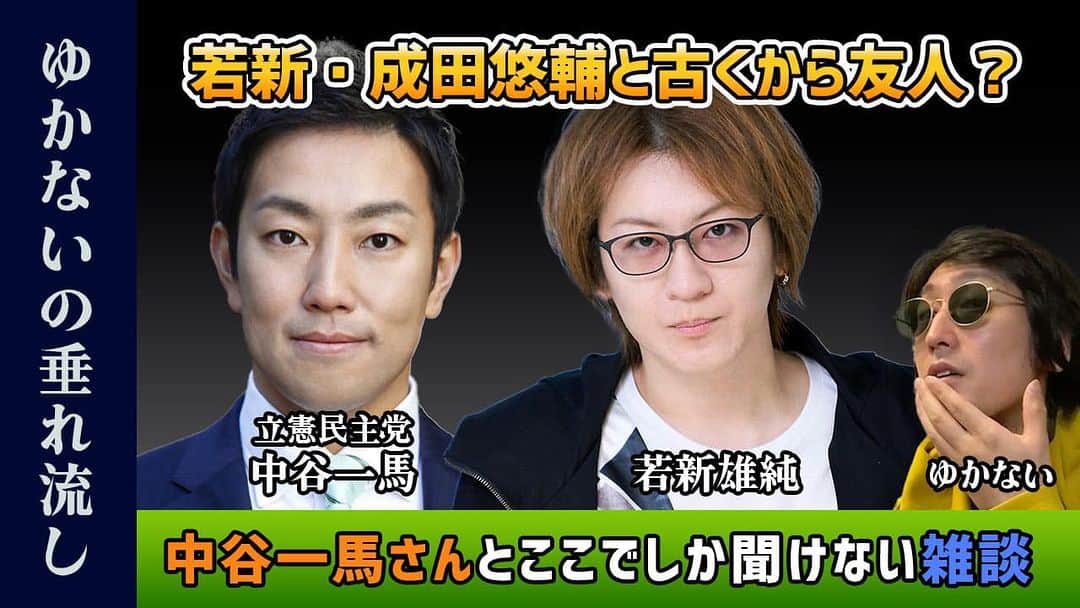 のインスタグラム：「タイトルには若新さん、成田さん、國光さんの3人の名前が出てきていますが、他にもやんちゃ坊主時代、学生時代を共に過ごした仲間たちには懐かしい昔馴染みの友達たちとの昔話をゆるゆるお話しさせて頂きました🤣  若新・成田悠輔と古くからの友人・立憲民主党中谷一馬さん交えてゆるっと裏話•雑談。 gumi 創業者國光宏尚が飲み会で… https://www.youtube.com/live/o8mu140Uj0M?feature=share  ラジオの代わりにゆるゆるご視聴ください😂🙏」