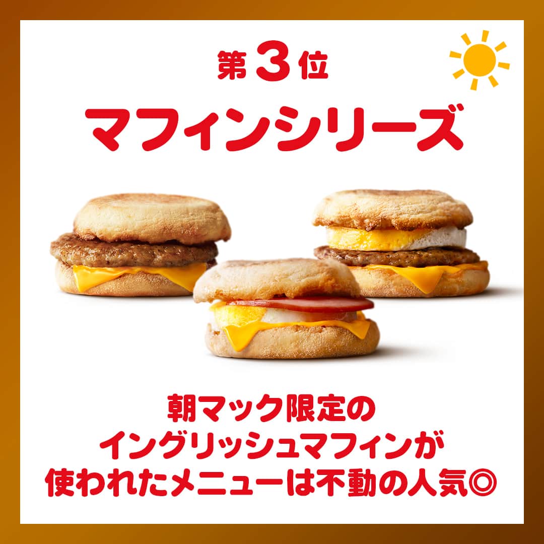 日本マクドナルド公式アカウントです。さんのインスタグラム写真 - (日本マクドナルド公式アカウントです。Instagram)「気になる‼️と思った皆さんは❤️ 後で読みたい皆さんは🔖でお気に入り登録を💫  そわそわ…どきどき…この気持ち、ママ・パパの皆さんは共感できるはず。 だって、夏休みが始まるまでもう少しですから👀💦  夏休みが始まるということは、つまり、子どもたちのごはんを作る回数が激増するということ💥 時間のない朝は特にバタバタで大変という人、多いと思います。  そんな忙しい毎日を過ごすママ・パパ📣 子どもたちと一緒に朝ごはん食べたいなぁ…という時に活用してほしいのが❗️朝マック☀️ 先日、ストーリーズでママ・パパの皆さんにお気に入りメニューを聞いてみたので、今日は結果をシェアしていきますよー💖  早速スワイプしてチェック✅  …どうでしょう❓お子さんのお気に入りメニューは紹介されていましたか❓ ぜひ皆さんも、コメントで好きなメニューを教えてくださいね🥳👇  ちなみに…朝マックはデリバリーでも注文可能🙆 朝の支度をしている間にごはんが届くので、お店に行く時間がなくても大丈夫🌱 先日のストーリーズアンケートでは、約50%の人がお子さんと朝ごはんを食べる時間が取れないと回答していたので…ここはぜひ、マクドナルドにサポートさせてください🙋 忙しい日は、朝マックを活用してお子さんと一緒にごはんを食べる時間を楽しんでくださいね💡  🍔🥤🍔🥤🍔🥤🍔🥤🍔🥤🍔🥤🍔🥤🍔🥤🍔🥤🍔🥤  ハッピーセットや、子育て応援情報を中心に発信中♫ 子育て世代にうれしい投稿を、お届けしていきます🙌 いまのハッピーセットは、プロフィール▶︎ハイライトからチェック👀  🍔🥤🍔🥤🍔🥤🍔🥤🍔🥤🍔🥤🍔🥤🍔🥤🍔🥤🍔🥤  #マクドナルド #マック #マクド #ハッピーセット #子育てママ #子育てパパ #ママの味方 #パパの味方 #育児日記 #育児の悩み #子育て #育児あるある #子育てあるある #ハッピーセット子育てグラム」6月26日 12時00分 - mcdonaldsjapan
