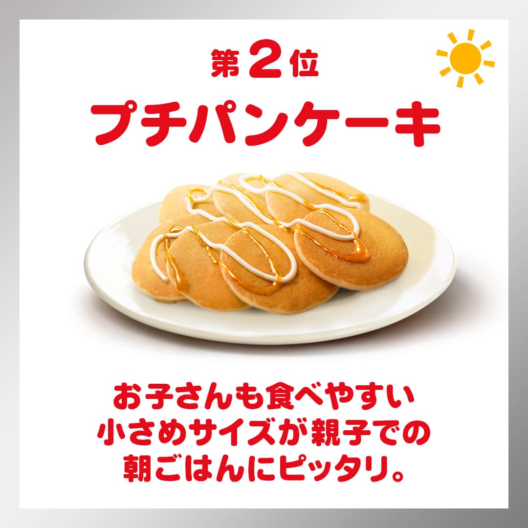 日本マクドナルド公式アカウントです。さんのインスタグラム写真 - (日本マクドナルド公式アカウントです。Instagram)「気になる‼️と思った皆さんは❤️ 後で読みたい皆さんは🔖でお気に入り登録を💫  そわそわ…どきどき…この気持ち、ママ・パパの皆さんは共感できるはず。 だって、夏休みが始まるまでもう少しですから👀💦  夏休みが始まるということは、つまり、子どもたちのごはんを作る回数が激増するということ💥 時間のない朝は特にバタバタで大変という人、多いと思います。  そんな忙しい毎日を過ごすママ・パパ📣 子どもたちと一緒に朝ごはん食べたいなぁ…という時に活用してほしいのが❗️朝マック☀️ 先日、ストーリーズでママ・パパの皆さんにお気に入りメニューを聞いてみたので、今日は結果をシェアしていきますよー💖  早速スワイプしてチェック✅  …どうでしょう❓お子さんのお気に入りメニューは紹介されていましたか❓ ぜひ皆さんも、コメントで好きなメニューを教えてくださいね🥳👇  ちなみに…朝マックはデリバリーでも注文可能🙆 朝の支度をしている間にごはんが届くので、お店に行く時間がなくても大丈夫🌱 先日のストーリーズアンケートでは、約50%の人がお子さんと朝ごはんを食べる時間が取れないと回答していたので…ここはぜひ、マクドナルドにサポートさせてください🙋 忙しい日は、朝マックを活用してお子さんと一緒にごはんを食べる時間を楽しんでくださいね💡  🍔🥤🍔🥤🍔🥤🍔🥤🍔🥤🍔🥤🍔🥤🍔🥤🍔🥤🍔🥤  ハッピーセットや、子育て応援情報を中心に発信中♫ 子育て世代にうれしい投稿を、お届けしていきます🙌 いまのハッピーセットは、プロフィール▶︎ハイライトからチェック👀  🍔🥤🍔🥤🍔🥤🍔🥤🍔🥤🍔🥤🍔🥤🍔🥤🍔🥤🍔🥤  #マクドナルド #マック #マクド #ハッピーセット #子育てママ #子育てパパ #ママの味方 #パパの味方 #育児日記 #育児の悩み #子育て #育児あるある #子育てあるある #ハッピーセット子育てグラム」6月26日 12時00分 - mcdonaldsjapan