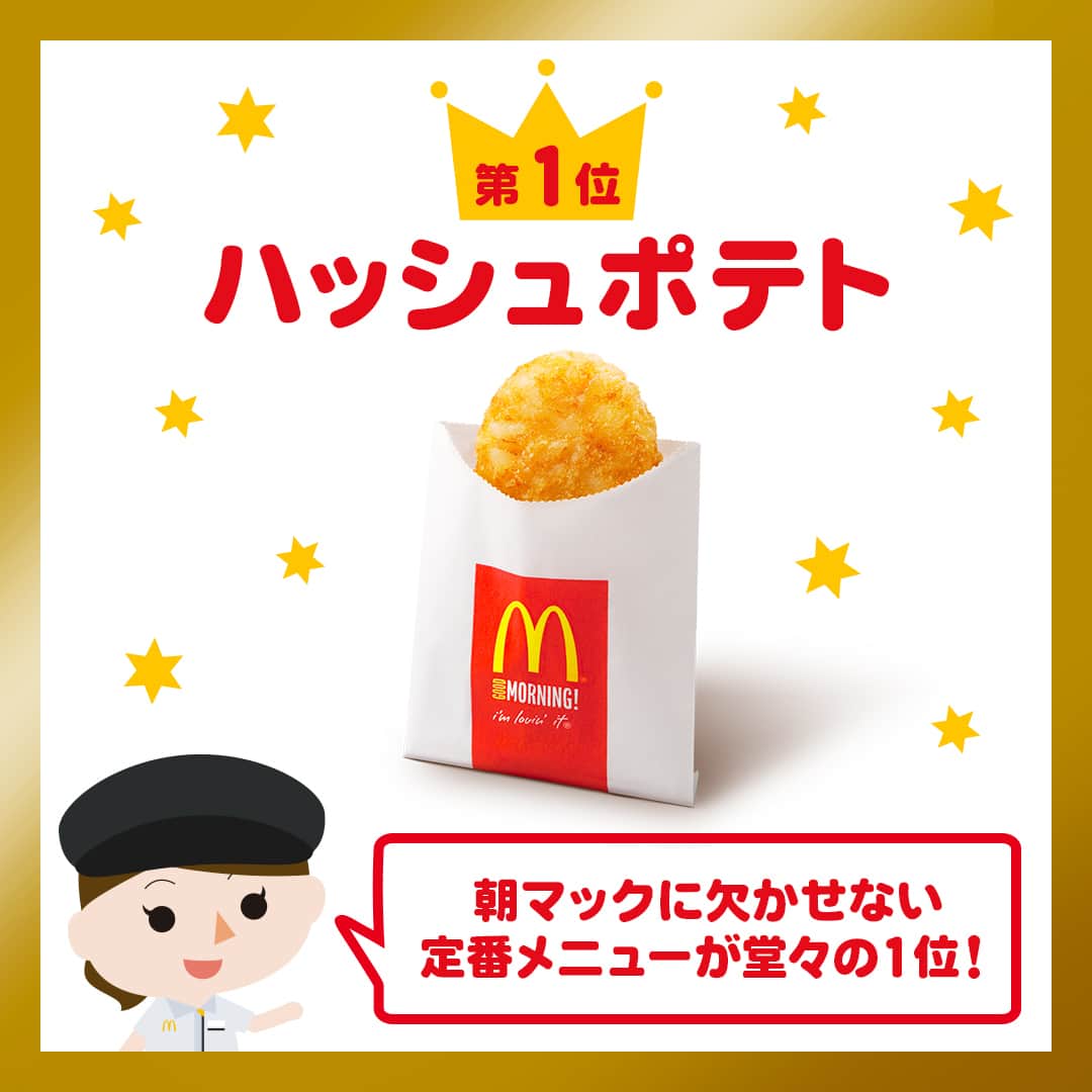 日本マクドナルド公式アカウントです。さんのインスタグラム写真 - (日本マクドナルド公式アカウントです。Instagram)「気になる‼️と思った皆さんは❤️ 後で読みたい皆さんは🔖でお気に入り登録を💫  そわそわ…どきどき…この気持ち、ママ・パパの皆さんは共感できるはず。 だって、夏休みが始まるまでもう少しですから👀💦  夏休みが始まるということは、つまり、子どもたちのごはんを作る回数が激増するということ💥 時間のない朝は特にバタバタで大変という人、多いと思います。  そんな忙しい毎日を過ごすママ・パパ📣 子どもたちと一緒に朝ごはん食べたいなぁ…という時に活用してほしいのが❗️朝マック☀️ 先日、ストーリーズでママ・パパの皆さんにお気に入りメニューを聞いてみたので、今日は結果をシェアしていきますよー💖  早速スワイプしてチェック✅  …どうでしょう❓お子さんのお気に入りメニューは紹介されていましたか❓ ぜひ皆さんも、コメントで好きなメニューを教えてくださいね🥳👇  ちなみに…朝マックはデリバリーでも注文可能🙆 朝の支度をしている間にごはんが届くので、お店に行く時間がなくても大丈夫🌱 先日のストーリーズアンケートでは、約50%の人がお子さんと朝ごはんを食べる時間が取れないと回答していたので…ここはぜひ、マクドナルドにサポートさせてください🙋 忙しい日は、朝マックを活用してお子さんと一緒にごはんを食べる時間を楽しんでくださいね💡  🍔🥤🍔🥤🍔🥤🍔🥤🍔🥤🍔🥤🍔🥤🍔🥤🍔🥤🍔🥤  ハッピーセットや、子育て応援情報を中心に発信中♫ 子育て世代にうれしい投稿を、お届けしていきます🙌 いまのハッピーセットは、プロフィール▶︎ハイライトからチェック👀  🍔🥤🍔🥤🍔🥤🍔🥤🍔🥤🍔🥤🍔🥤🍔🥤🍔🥤🍔🥤  #マクドナルド #マック #マクド #ハッピーセット #子育てママ #子育てパパ #ママの味方 #パパの味方 #育児日記 #育児の悩み #子育て #育児あるある #子育てあるある #ハッピーセット子育てグラム」6月26日 12時00分 - mcdonaldsjapan