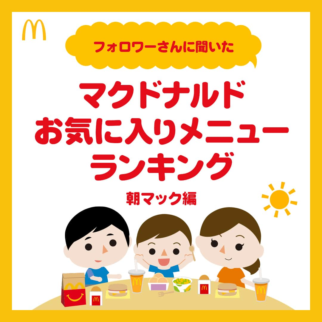 日本マクドナルド公式アカウントです。のインスタグラム：「気になる‼️と思った皆さんは❤️ 後で読みたい皆さんは🔖でお気に入り登録を💫  そわそわ…どきどき…この気持ち、ママ・パパの皆さんは共感できるはず。 だって、夏休みが始まるまでもう少しですから👀💦  夏休みが始まるということは、つまり、子どもたちのごはんを作る回数が激増するということ💥 時間のない朝は特にバタバタで大変という人、多いと思います。  そんな忙しい毎日を過ごすママ・パパ📣 子どもたちと一緒に朝ごはん食べたいなぁ…という時に活用してほしいのが❗️朝マック☀️ 先日、ストーリーズでママ・パパの皆さんにお気に入りメニューを聞いてみたので、今日は結果をシェアしていきますよー💖  早速スワイプしてチェック✅  …どうでしょう❓お子さんのお気に入りメニューは紹介されていましたか❓ ぜひ皆さんも、コメントで好きなメニューを教えてくださいね🥳👇  ちなみに…朝マックはデリバリーでも注文可能🙆 朝の支度をしている間にごはんが届くので、お店に行く時間がなくても大丈夫🌱 先日のストーリーズアンケートでは、約50%の人がお子さんと朝ごはんを食べる時間が取れないと回答していたので…ここはぜひ、マクドナルドにサポートさせてください🙋 忙しい日は、朝マックを活用してお子さんと一緒にごはんを食べる時間を楽しんでくださいね💡  🍔🥤🍔🥤🍔🥤🍔🥤🍔🥤🍔🥤🍔🥤🍔🥤🍔🥤🍔🥤  ハッピーセットや、子育て応援情報を中心に発信中♫ 子育て世代にうれしい投稿を、お届けしていきます🙌 いまのハッピーセットは、プロフィール▶︎ハイライトからチェック👀  🍔🥤🍔🥤🍔🥤🍔🥤🍔🥤🍔🥤🍔🥤🍔🥤🍔🥤🍔🥤  #マクドナルド #マック #マクド #ハッピーセット #子育てママ #子育てパパ #ママの味方 #パパの味方 #育児日記 #育児の悩み #子育て #育児あるある #子育てあるある #ハッピーセット子育てグラム」