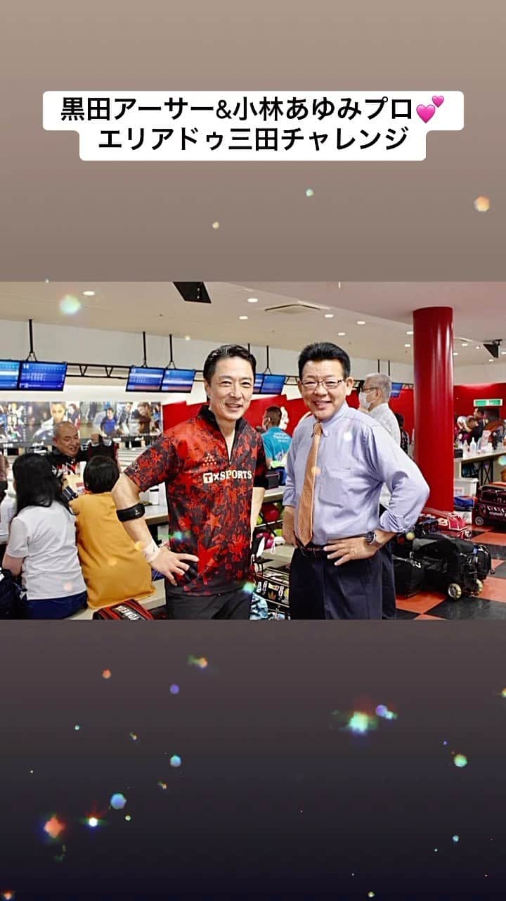 黒田アーサーのインスタグラム：「6月24日先週の土曜日。 関西では初のチャレンジでした！エリアドゥ三田ボウリングセンター様にて「黒田アーサー&小林あゆみプロ」と言うなかなかレアな組み合わせのチャレンジでした！😊💕 小林龍一プロも特別参加してくれました！  関西ボウラーの皆さんはとても温かく、皆さん優しい方ばかりでした🥰センターのスタッフさんもみなさん明るくてお気遣いが素晴らしかった！ 本当に楽しかったです‼️😊✨  三田エリアドゥ満尾社長、 砂子プロ、スタッフの皆様、 ご来場の皆様、そしてあゆみプロ、龍一プロ、ありがとうございました🙇‍♀️」