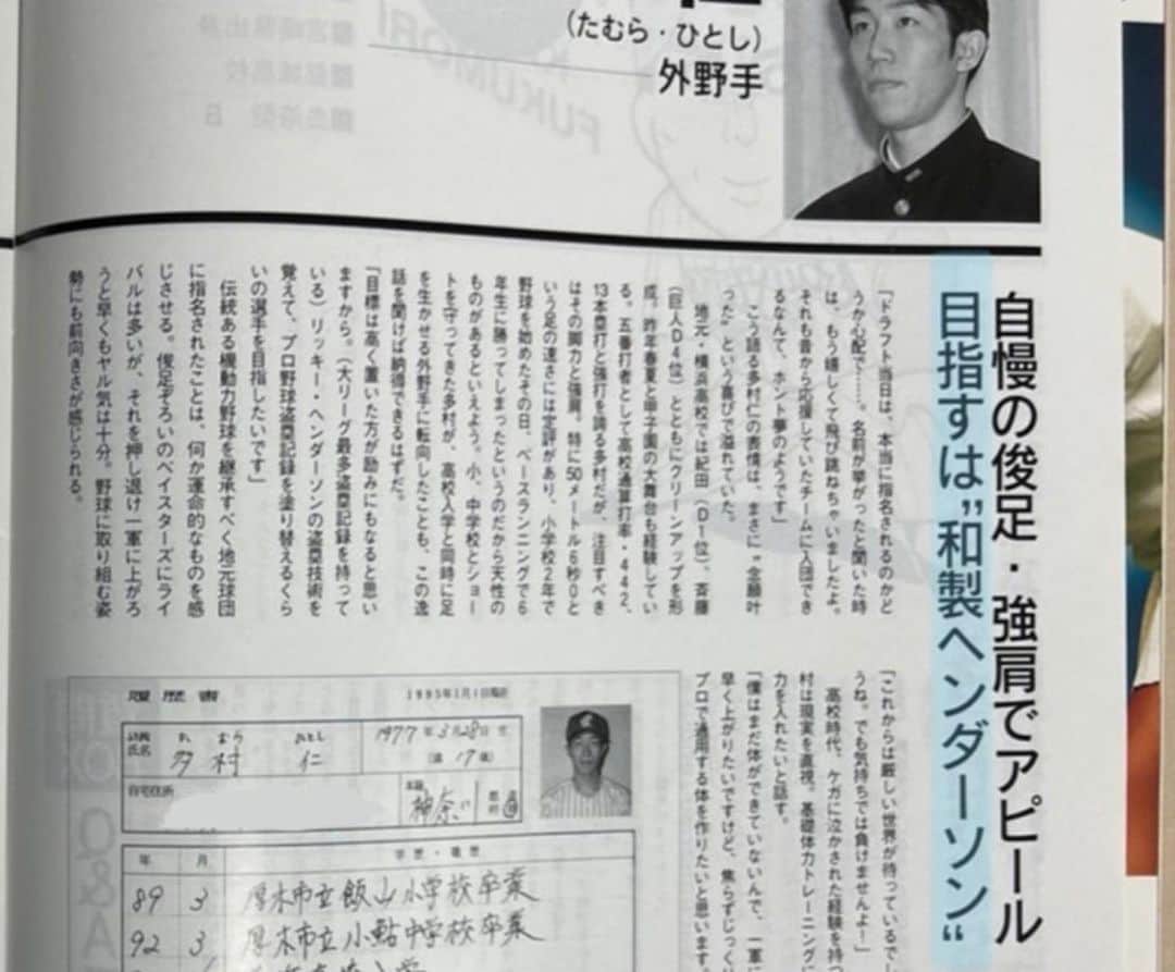 多村仁志さんのインスタグラム写真 - (多村仁志Instagram)「. ベイスターズ時代の2つ上の先輩から送られて来ました！ 当時、入団会見で目標とする選手は？との問いに ｢OAKのリッキー・ヘンダーソン｣と答えたら記者団がプロ野球選手を答えると思っていたらしくポカーン!?と会場の空気が一瞬止まった事を思い出しました。 小さい頃からメジャーリーグが好きだったので、現在MLB関連のお仕事に携わっているのは幸せすぎる。 感謝！  #横浜ベイスターズ #横浜高校 #1994 #ドラフト4位 #多村仁 #HallofFamer #ManofSteal #RickeyHenderson #懐かしい #表紙は #ドラフト1位 #紀田彰一」6月25日 17時38分 - hit_tamu