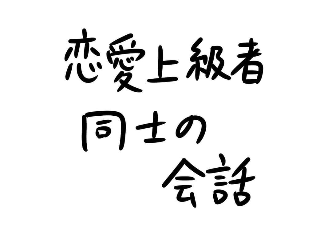おほしんたろうのインスタグラム：「上級者だなあ . . . . . #おほまんが#マンガ#漫画#インスタ漫画#イラスト#イラストレーター#イラストレーション#1コマ漫画#恋愛」