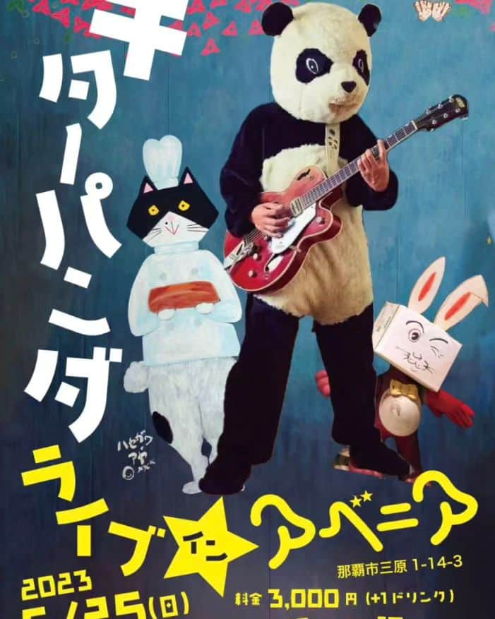 山川のりをのインスタグラム：「本日は那覇アベニアにてギターパンダライブです。しか～し、満員売り切れ！ごっつぁんでございます！」