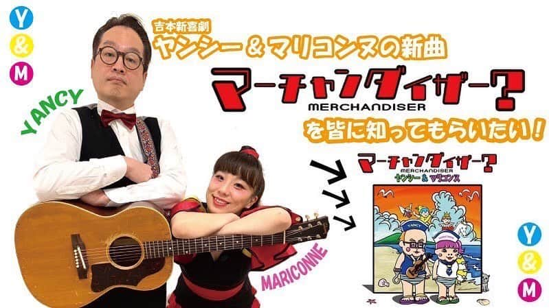 松浦真也のインスタグラム：「ヤンシー＆マリコンヌの新曲「マーチャンダイザー？」を皆さんにもっと知ってもらおうと思い、どうしてもPVを作りたい！ なので、クラウドファンディングを立ち上げました🌈  僕たちならではのリターンたくさん用意しましたので、ぜひチェックしてみてください！！  応援よろしくお願いします‼️  cf.fany.lol/projects/3616  #ヤンシーアンドマリコンヌ  #クラウドファンデング」