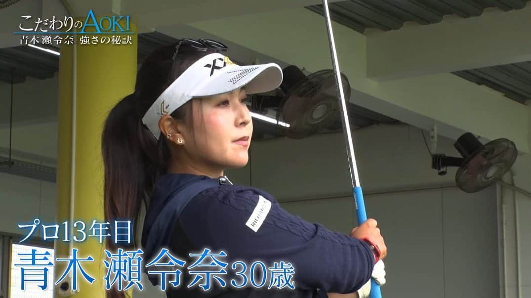 青木瀬令奈のインスタグラム：「. . テレビ番組のお知らせ⛳️🫶 . GET SPORTSさんで 密着番組を組んで頂いてます😊⭐︎ 今日の深夜放送なのでぜひご覧下さい😊 . ■放送番組■　GET SPORTS ■放送日時■　6月25日(日)25:25～＊一部地域を除く ■放送内容■ プロ13年目・青木瀬令奈。 今年3月にはトーナメントレコードで優勝。 今なお成長を続ける30歳だ。 しかしほんの数年前までは “引退”を考えるほど ゴルフとの向き合い方に悩んでいた。 そんな彼女を劇的に変えた数々の“こだわり” テレビ朝日のカメラが彼女の素顔に迫った。 . #テレビ朝日　 #getsports  . #jlpga  #lpga  #golf  #ゴルフ　 #女子ゴルフ」