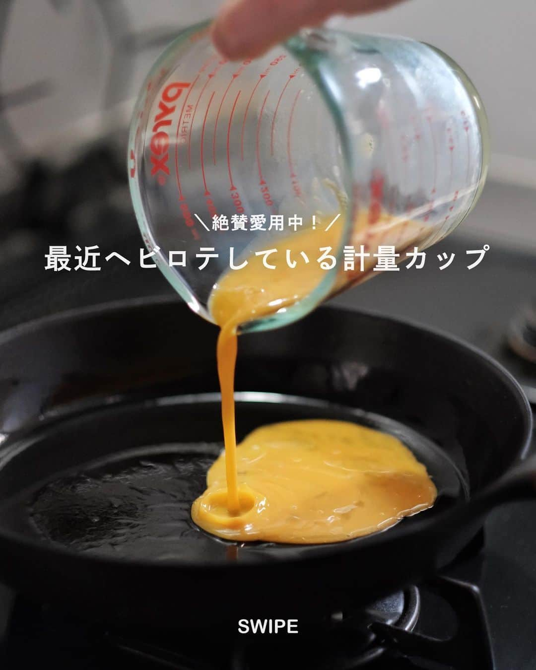 Ryogoのインスタグラム：「買ってよかった！ おすすめキッチンアイテム🥣 ⁡ 今回は愛用している計量カップ。 ほかにもいくつか持っていますが、1番安定感があってデザイン的にも好みなのがこのPYREXのやつ。 ⁡ 愛用品リストはプロフィールからどうぞ → @binanpasta  ⁡ *ハイライトにもリンク載せてあります。 ⁡ ---------------------------------- ⁡ #キッチンアイテム #キッチングッズ #キッチン道具 #買ってよかった #パイレックス #計量カップ」