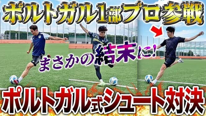 渡井理己さんのインスタグラム写真 - (渡井理己Instagram)「. . 大人気のサッカー系YouTuber・LISEMさんと、イングランドシュートとFK対決の2本コラボさせていただきました‼️⚽️ . ハイレベルな戦い！ めっちゃ楽しかったです😄 また一緒に撮影できるように頑張ります！！ 素敵な方達と撮影できて幸せでした😊 . Boavista FCサイン入りユニフォームプレゼント企画の応募方法は、  ⚫︎渡井理己のInstagramフォロー ⚫︎LISEMさんのチャンネル登録 ⚫︎irodori（サッカー選手の裏側ch）チャンネル登録  をしていただいた方で、この投稿に動画の感想とどちらのユニフォームを希望するかをコメントいただいた方から当選者を選ばせていただきます🎁✨ . たくさんのご応募と来シーズンの応援をよろしくお願いします(^^)」6月25日 18時49分 - masapoyo3568