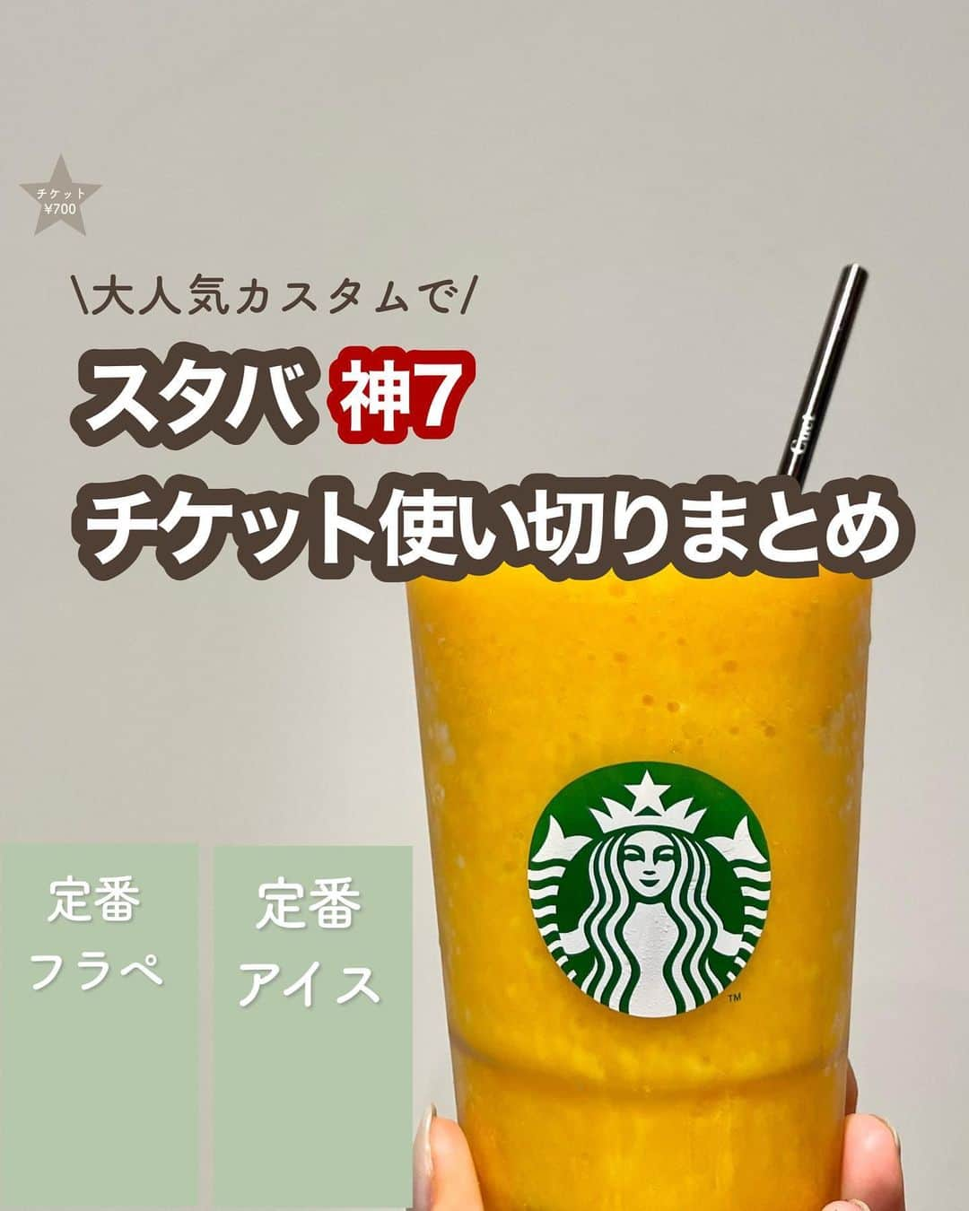 いんスタバぐらまーのインスタグラム：「【スタバチケット使い切り7選🍹】これでお悩み解決🤯最強カスタムです！！  こんばんは！ いんスタバぐらまー編集部のさゆです🕊  今回はスタバチケット貰ったけど、どう使えばいいの？できればピッタリ使いたい！そん時ありますよね！ そんな方に使い切りの、大人気カスタムを¥500¥700¥1000でご紹介します☺️  ●ステンレスストロー カフェタイムのアクセサリーになるようなステンレスストローをつくりました🌱 @cuet_official  ⁡ ーあ、かわいい。　 そんな小さな感情が、自分自身の選択や自然に対するやさしさを考える「きっかけ」になりますように。 ⁡ ⁡ ━━━━━━━━━━━━━━━━━━━━━ ⁡ ⁡ ●歴代のドリンク別カスタム #ぺちのアイス抹茶ティーラテ ⁡ ●いんスタバぐらまー ☕️国内No. 1スタバアカウント 他のカスタムもみる▷ @instaba.gramer  ⁡ 📖マークから 【ドリンク別 厳選カスタム一覧】 　 🔎#ぺちの〇〇  で過去にご紹介した【全カスタム一覧】 ⁡ 🔎#スタバ豆知識〇〇(知りたいこと) で過去にご紹介した【スタバのお得情報】 ⁡  🤍アクセサリーのように 毎日持ち歩きたくなる【ステンレスストロー】　　@cuet_official ⁡ ⁡※価格について 4/12〜価格改正されました！以前の投稿は価格改訂前のお値段です。ご注意ください🙏🏻 ⁡ ━━━━━━━━━━━━━━━━━━━━━ ⁡ ⁡ 2023 /  6 / 25（sun） #スタバチケット #アイス抹茶ティーラテ #瀬戸内レモンケーキフラペチーノ #いんスタバぐらまー#スタバ#スタバカスタム#スタバ新作カスタム#スターバックス#スターバックスホリデー#STARBUCKS#新作 #カフェ #スタバ新作 #ステンレスストロー#ランチ#カフェ巡り#東京カフェ巡り#東京カフェ#スタバオススメカスタム#オススメカスタム.」