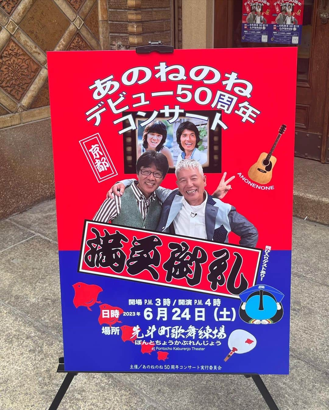 徳原恵梨のインスタグラム：「昨日はあのねのねデビュー50周年コンサートに行ってきました！🎤🎸🎵 ⁡ 写真も動画もじゃんじゃん撮ってOK！ということでたくさん撮っちゃいました！😙 ⁡ 赤とんぼの唄にねこちゃんにゃんにゃん🎵 ⁡ 清水さんと伸郎さんの掛け合いが面白くて、とにかくたくさん笑いました😂😂 ⁡ 飛び入りゲストに笑福亭鶴瓶さんも！👏 ⁡ 結成当初の思い出話やギャグソング😁 バラード曲ではウルっときたり🥲✨ お2人ならではの、個性溢れまくりのとっても楽しいコンサートでした！🥳 ⁡ 次は60周年コンサート！楽しみにしています🤗☀️ ⁡ ⁡ ⁡ #あのねのね #あのねのねデビュー50周年  #あのねのねデビュー50周年コンサート #清水國明 さん #原田伸郎 さん  #笑福亭鶴瓶 さん #京都 #先斗町歌舞練場 #赤とんぼの唄 #青春旅情 #ねこにゃんにゃんにゃん #月化粧」