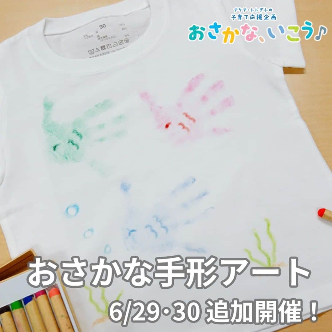 のインスタグラム：「こども用Tシャツに手形とクレヨンでお絵描きをする「おさかな手形アート」の追加開催が決定しました！  2023年6月29日（木）、30日（金） 10：30～12：30  詳しくはHPの『子育て応援企画　おさかな、いこう♪』もご覧ください。  #アクアトト #水族館 #aquarium #おさかないこう #子育て #オアシスパーク #河川環境楽園」