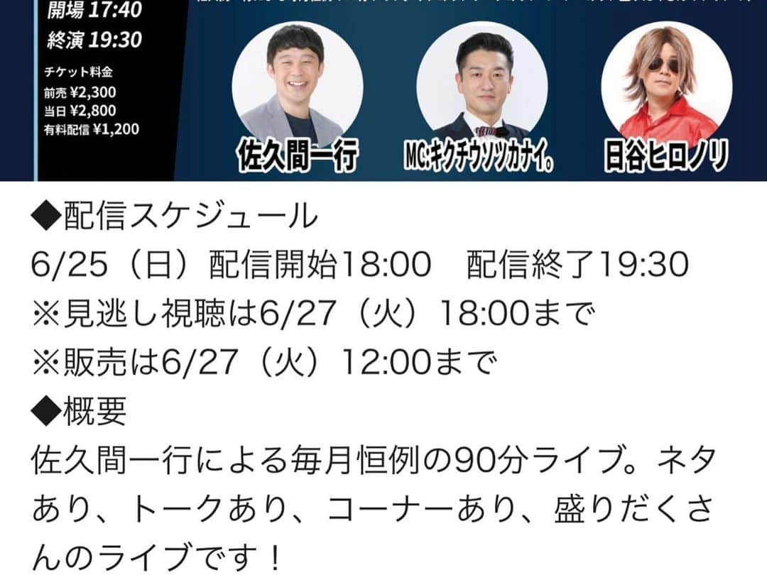 佐久間一行さんのインスタグラム写真 - (佐久間一行Instagram)「かなりの盛りだくさんでした！！！ ぜひぜひつたわれ〜💫💫💫  #佐久間一行 #キクチウソツカナイ。 #月1ライブ #日谷ヒロノリ #ヨシモト無限大ホール」6月25日 20時28分 - sakuzari