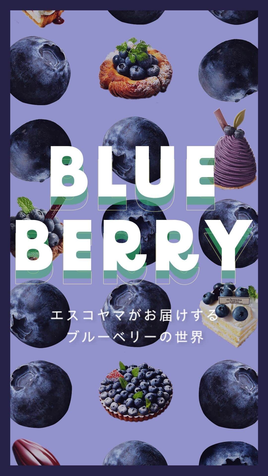 のインスタグラム：「[ブルーベリーの季節がやってきた]  僕がお菓子屋になった頃、 ブルーベリーといえばチューインガムのイメージだった。 僕が初めてお菓子屋の仕事でブルーベリーを扱ったのはブルーベリーの缶詰だった。缶詰のブルーベリーに水溶きコンスターチを入れてとろみを付けクレメダンジュの周りに流すソースを作っていた。 フレッシュのブルーベリーと初めて出会ったのは銀座のケーキ屋さんが浅間ベリーというブルーベリーを使われていて「これがブルーベリーか！！」とチューインガムとは全く違う味わいに感激した事を覚えている。 それからしばらくしてカリフォルニアから入ってくるブルーベリーを使えるようになった。 エスコヤマをオープンさせて数年後、念願の契約農園さんとお付き合い出来るようになり、自分好みの品種を栽培して頂き、時期により数種類のブレンドで摘みたてを納品して頂けるようになった。 何と言っても新鮮なブルーベリーのあの果粉が付いた白い果実の表面が好きだ。 種類によってフォルムも味も異なり、香り高いもの、凄く甘いもの、酸味が際立っているもの、平たく大きいもの、まん丸なもの、同じようでいて全て香りも味も違う。 だから色んな種類が一度に口に入るような、そんな商品を出来るだけ創りたいと思っている。 今年、丹波篠山futaba農園が栽培してくださっている品種は、 フロリダスター、カラーズチョイス、ブルーレイ、ミレニア、エメラルド、オニール、ミスティ、スパルタン、ニューハノーバー、パトリオット、サミット、オザークブルー、リバティ、コロンバス、タイタン、クレイワー、アラパハ、オースチン、オクラッカニー、レガシー、チャンドラー 約20種類。 季節の流れによって収穫される品種も常に変化して行きます。 常に5種類位ブレンドして頂いて出来るだけ味わいが立体的になるように毎日生産者さんが協力してくださっています。 ブルーベリーの季節 今年も宜しくお願い致します。」