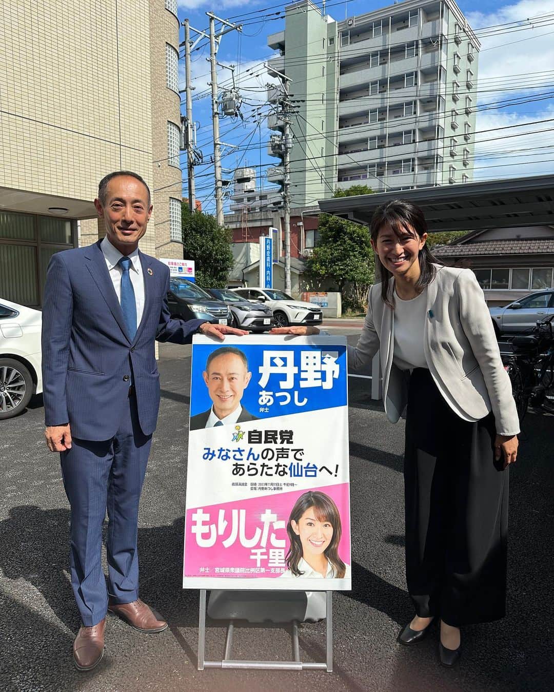 森下千里のインスタグラム：「ようやく、お会いできました！ #仙台市議会選挙 #宮城野区　 #丹野あつし　候補者。  ポスターを作らせてくださいとご連絡を受け、 引き受けさせていただいたのですが、 ここ何ヶ月の間に、 よく「仙台からの帰りに森下さんをポスターで見るよ」と声をかけて頂くことがありました。  どこで見たのかな、探さないとな、と 思っていたのですが、 探さなくても、本当にあちらこちらに見つけました。  そして、風の噂ですが、200枚貼ったとか。  新人でここまで貼れるとは、 日頃から地元を駆け回っている証拠です。 また、 辻立ちも勢力的にやられているそうで、 インスタを通じて、拝見していましたが、 事務所内でその様子を映像で見られるようになっており、見ながら、胸が熱くなりました。  わたしも、辻立ちを通じて、皆さんとの色々な出会いがありました。 きっと、丹野さんにもすでに色々なドラマがあったのではないかと想像します。  これまでの努力が実り、 出馬へ至った地域を思う熱い気持ちで、 これからも、 さらに行動してもらえたらと期待しています。」