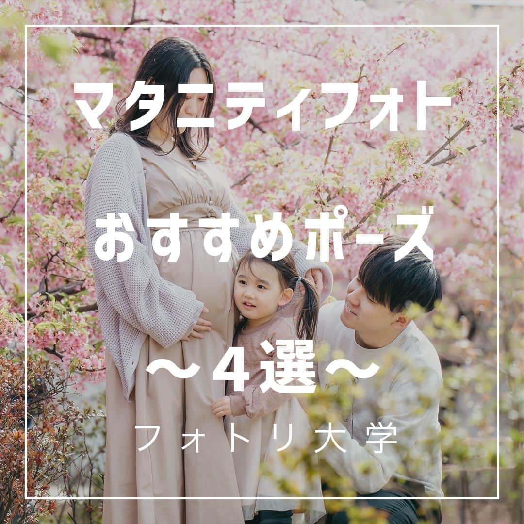 フォトリ Magazineのインスタグラム：「【マタニティフォトおすすめポーズ〜４選〜】  こんにちはまるちゃんです！(@maruchangram4 )  今回はマタニティフォトの素敵な写真が撮れたので、保存版おすすめのポーズを紹介します✨ . 「参考になった！」と思った方は、いいね♡を押してい ただけると嬉しいです😍 . あとで参考にするときのために、投稿を保存しておくと 便利です♪ . . . 「何気ない日常の中で、元気をもらえる瞬間」が撮影で きたら #写真で明日をもっと楽しく のタグをつけて、お写真投稿 してね🙆‍♀️ 投稿してくださった方の中から、紹介させていただきま す✨  --------------------------* . 👩‍👩‍👧‍👧写真で明日をもっと楽しくするオンラインサロン「フ ォトリ大学」 人数限定のオンラインコミュニティです。みんなと繋がる 、写真が上達する、アットホームな場所です🙆‍♀️ . 💪カメラマン養成講座　フォトリ大学プロ 無料体験実施中！初心者からでも安心のパーソナルトレー ニングでぐんぐん上達 . 詳しくはURLから🙆‍♀️ --------------------------*.  #一眼レフ初心者 #カメラのある生活  #ファインダー越しの世界 #その瞬間に物語を  #何気ない瞬間を残したい #ig_japan #ママカメラ  #カメラ上手くなりたい #写真上手くなりたい  #ノスタルジーな瞬間を #カメラのある生活  #ポトレのセカイ #写真教室 #レタッチ練習中  #高校生カメラマン #photography  #写真撮ってる人と繋がりたい #カメラガールズ真好  #children_jp #kids_japan #写真加工  #写真好きな人と繋がりたい #関東ママ #おうち時間  #カメラママと繋がりたい #カメラ初心者　＃#レタッチ 講座　#マタニティフォト　＃#マタニティ写真」