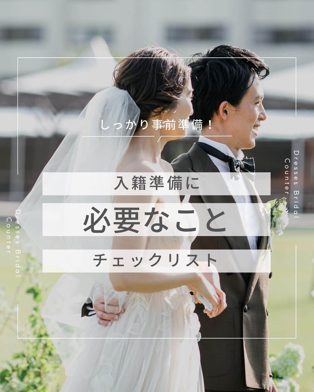Dresses (ドレッシーズ)のインスタグラム：「←その他の投稿はこちらから  ＼しっかり事前準備！／ 入籍準備に必要なこと チェックリスト  ✓婚姻届けの入手 ✓本人確認書類の準備 ✓証人の依頼 ✓戸籍謄本の入手 ✓印鑑の準備  結婚が決まり、いよいよ入籍！  「婚姻届けが必要なことはわかるけど 他に何が必要なの？」 という、入籍にまつわる準備についてお伝えしました。  窓口できちんと受理してもらえるよう 事前にしっかり準備しておきましょう♡  また、記入する筆記具にも注意！ 正式な書類に消えるタイプのインクはNGです。  必要なものをそろえるのに時間を要する場合もあるので 保存しておいて余裕をもって準備に取り掛かってくださいね。  ___________________  Dressesブライダルカウンター  　　結婚準備に関わる ＼お役立ち情報を発信中／  ”ドレスと結婚式費用がおトクになる” ブライダルカウンターがお届けする 結婚準備情報メディアアカウント🕊  こんなあなたにオススメです💫  ✔︎結婚が決まりこれから準備を始める ✔︎楽しく結婚準備をすすめたい ✔︎おふたりらしい結婚式を叶えたい  お問合せ・ご来館予約は プロフィールの「連絡する」より 受け付けております💒  ▼その他のお役立ち情報はこちらから @dresses_weddings  __________ #婚姻届 #入籍準備 #ドレッシーズブライダルカウンター #ドレッシーズ #ブライダルカウンター #結婚式場探し #式場探し #結婚式場見学 #式場見学 #結婚式場選び #式場選び #結婚準備 #結婚準備中 #結婚式準備 #毛婚式準備中 #式場紹介 #結婚式場紹介 #式場紹介 #結婚式準備レポ #結婚式準備レポ #福岡花嫁 #関西花嫁 #広島花嫁 #熊本花嫁 #鹿児島花嫁」