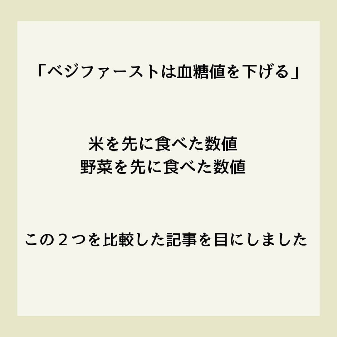 糖質制限ドットコムさんのインスタグラム写真 - (糖質制限ドットコムInstagram)「日本初の糖質制限専門店が教える豆知識💡  ✨ベジファーストでは痩せません✨  日本で初めて糖質制限を行った病院の元理事が、「なんちゃって」ではない、本当に正しい糖質制限の取り組み方をお伝えします。  第11回目は、「ベジファーストで血糖値は下がりません」です。  先日書いた、  「リンゴ酢でやせる・血糖値が下がる」  やら  「コーヒーでやせる・血糖値が下がる」  やら  「緑茶でやせる・血糖値が下がる」  と、海外の論文を紹介しながら書いてる「糖尿病専門医」の方のアカウントに、  「ベジファーストは血糖に良い！」  と、米を先に食べたときの血糖値と、野菜を先に食べたときの血糖値の比較が出てました。  たしかに、野菜を先に食べた方が全然低いのですが、この方、糖尿病じゃないんですよね…。  この方だけじゃなく、糖尿病専門医や栄養士で  「野菜やタンパク質を先に食べると、糖質を摂っても血糖値が上がらないor太りにくい」  なんて書いてる方いますよね。  実際に私が入院した際も、入院中の食事を「ごはん抜きにして欲しい」と言ったら、栄養士さんから、  「野菜を先に食べれば大丈夫です！」  なんて力いっぱい言われました。  いやいや、全然大丈夫ちゃうし（笑）  私、境界型ですが、野菜やタンパク質を先に食ったって、米やらパンを食べれば、食後血糖は見事に200mg/dl 近く上がります。  これは私だけじゃなく、糖尿病、若しくは境界型糖尿病と診断された方は、ほぼ共通しますよ。  糖尿病を発症してしまえば、野菜を先に食おうがタンパク質を先に食おうが、摂った糖質の分だけキッチリ血糖値が上がります。  前回の緑茶の話のときも書きましたが、野菜やタンパク質を先に食って血糖値が上がらないなら、糖尿病で合併症になる人なんて世の中から居なくなります。  このアカウントに入ってるコメント見てると、好きなもの食べたい＆努力は惜しむので、こんな世迷言に飛びつくんでしょうけど、そんなもんで血糖値は下がりません。  耳に心地いい話を信じてたら、結果は血糖値の爆上がりです。  くれぐれもお気をつけください。  #糖質制限 #糖質制限豆知識 #糖尿病 #糖尿病食 #ダイエット効果 #健康人生 #ダイエット食品 #糖質制限中 #糖尿病予備軍 #糖尿病の人と繋がりたい #糖尿病レシピ #糖尿病予防 #糖質制限食 #糖質制限ごはん #糖質制限生活 #血糖値を上げない食事 #健康サポート #健康が一番 #糖質制限ダイエット中 #糖尿病だけど食は美味しく楽しみたい #糖尿病糖質制限食 #健康にダイエット #健康でいたい #食事サポート #ロカボ飯 #糖尿病治療中 #糖質制限中でも食べれる #糖質制限ドットコム #ベジファースト #野菜」6月25日 20時55分 - toushitsu_s