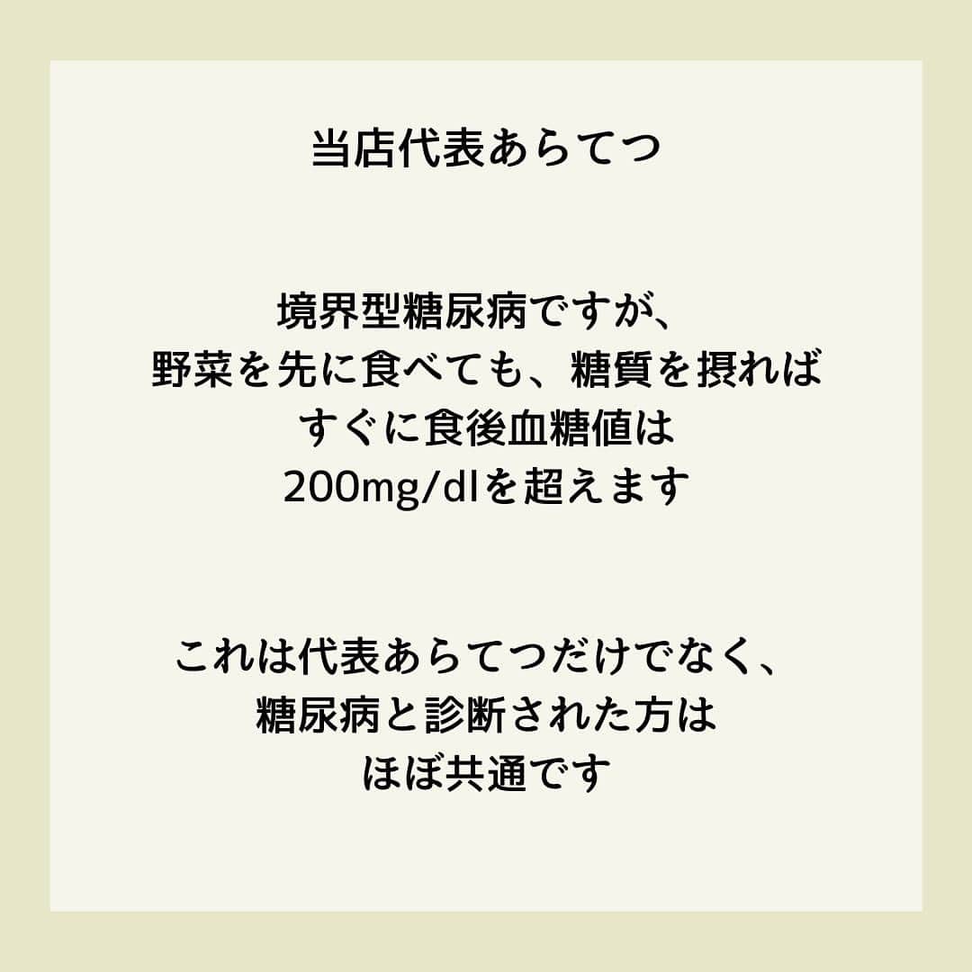糖質制限ドットコムさんのインスタグラム写真 - (糖質制限ドットコムInstagram)「日本初の糖質制限専門店が教える豆知識💡  ✨ベジファーストでは痩せません✨  日本で初めて糖質制限を行った病院の元理事が、「なんちゃって」ではない、本当に正しい糖質制限の取り組み方をお伝えします。  第11回目は、「ベジファーストで血糖値は下がりません」です。  先日書いた、  「リンゴ酢でやせる・血糖値が下がる」  やら  「コーヒーでやせる・血糖値が下がる」  やら  「緑茶でやせる・血糖値が下がる」  と、海外の論文を紹介しながら書いてる「糖尿病専門医」の方のアカウントに、  「ベジファーストは血糖に良い！」  と、米を先に食べたときの血糖値と、野菜を先に食べたときの血糖値の比較が出てました。  たしかに、野菜を先に食べた方が全然低いのですが、この方、糖尿病じゃないんですよね…。  この方だけじゃなく、糖尿病専門医や栄養士で  「野菜やタンパク質を先に食べると、糖質を摂っても血糖値が上がらないor太りにくい」  なんて書いてる方いますよね。  実際に私が入院した際も、入院中の食事を「ごはん抜きにして欲しい」と言ったら、栄養士さんから、  「野菜を先に食べれば大丈夫です！」  なんて力いっぱい言われました。  いやいや、全然大丈夫ちゃうし（笑）  私、境界型ですが、野菜やタンパク質を先に食ったって、米やらパンを食べれば、食後血糖は見事に200mg/dl 近く上がります。  これは私だけじゃなく、糖尿病、若しくは境界型糖尿病と診断された方は、ほぼ共通しますよ。  糖尿病を発症してしまえば、野菜を先に食おうがタンパク質を先に食おうが、摂った糖質の分だけキッチリ血糖値が上がります。  前回の緑茶の話のときも書きましたが、野菜やタンパク質を先に食って血糖値が上がらないなら、糖尿病で合併症になる人なんて世の中から居なくなります。  このアカウントに入ってるコメント見てると、好きなもの食べたい＆努力は惜しむので、こんな世迷言に飛びつくんでしょうけど、そんなもんで血糖値は下がりません。  耳に心地いい話を信じてたら、結果は血糖値の爆上がりです。  くれぐれもお気をつけください。  #糖質制限 #糖質制限豆知識 #糖尿病 #糖尿病食 #ダイエット効果 #健康人生 #ダイエット食品 #糖質制限中 #糖尿病予備軍 #糖尿病の人と繋がりたい #糖尿病レシピ #糖尿病予防 #糖質制限食 #糖質制限ごはん #糖質制限生活 #血糖値を上げない食事 #健康サポート #健康が一番 #糖質制限ダイエット中 #糖尿病だけど食は美味しく楽しみたい #糖尿病糖質制限食 #健康にダイエット #健康でいたい #食事サポート #ロカボ飯 #糖尿病治療中 #糖質制限中でも食べれる #糖質制限ドットコム #ベジファースト #野菜」6月25日 20時55分 - toushitsu_s
