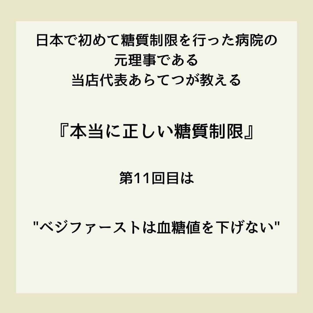 糖質制限ドットコムさんのインスタグラム写真 - (糖質制限ドットコムInstagram)「日本初の糖質制限専門店が教える豆知識💡  ✨ベジファーストでは痩せません✨  日本で初めて糖質制限を行った病院の元理事が、「なんちゃって」ではない、本当に正しい糖質制限の取り組み方をお伝えします。  第11回目は、「ベジファーストで血糖値は下がりません」です。  先日書いた、  「リンゴ酢でやせる・血糖値が下がる」  やら  「コーヒーでやせる・血糖値が下がる」  やら  「緑茶でやせる・血糖値が下がる」  と、海外の論文を紹介しながら書いてる「糖尿病専門医」の方のアカウントに、  「ベジファーストは血糖に良い！」  と、米を先に食べたときの血糖値と、野菜を先に食べたときの血糖値の比較が出てました。  たしかに、野菜を先に食べた方が全然低いのですが、この方、糖尿病じゃないんですよね…。  この方だけじゃなく、糖尿病専門医や栄養士で  「野菜やタンパク質を先に食べると、糖質を摂っても血糖値が上がらないor太りにくい」  なんて書いてる方いますよね。  実際に私が入院した際も、入院中の食事を「ごはん抜きにして欲しい」と言ったら、栄養士さんから、  「野菜を先に食べれば大丈夫です！」  なんて力いっぱい言われました。  いやいや、全然大丈夫ちゃうし（笑）  私、境界型ですが、野菜やタンパク質を先に食ったって、米やらパンを食べれば、食後血糖は見事に200mg/dl 近く上がります。  これは私だけじゃなく、糖尿病、若しくは境界型糖尿病と診断された方は、ほぼ共通しますよ。  糖尿病を発症してしまえば、野菜を先に食おうがタンパク質を先に食おうが、摂った糖質の分だけキッチリ血糖値が上がります。  前回の緑茶の話のときも書きましたが、野菜やタンパク質を先に食って血糖値が上がらないなら、糖尿病で合併症になる人なんて世の中から居なくなります。  このアカウントに入ってるコメント見てると、好きなもの食べたい＆努力は惜しむので、こんな世迷言に飛びつくんでしょうけど、そんなもんで血糖値は下がりません。  耳に心地いい話を信じてたら、結果は血糖値の爆上がりです。  くれぐれもお気をつけください。  #糖質制限 #糖質制限豆知識 #糖尿病 #糖尿病食 #ダイエット効果 #健康人生 #ダイエット食品 #糖質制限中 #糖尿病予備軍 #糖尿病の人と繋がりたい #糖尿病レシピ #糖尿病予防 #糖質制限食 #糖質制限ごはん #糖質制限生活 #血糖値を上げない食事 #健康サポート #健康が一番 #糖質制限ダイエット中 #糖尿病だけど食は美味しく楽しみたい #糖尿病糖質制限食 #健康にダイエット #健康でいたい #食事サポート #ロカボ飯 #糖尿病治療中 #糖質制限中でも食べれる #糖質制限ドットコム #ベジファースト #野菜」6月25日 20時55分 - toushitsu_s