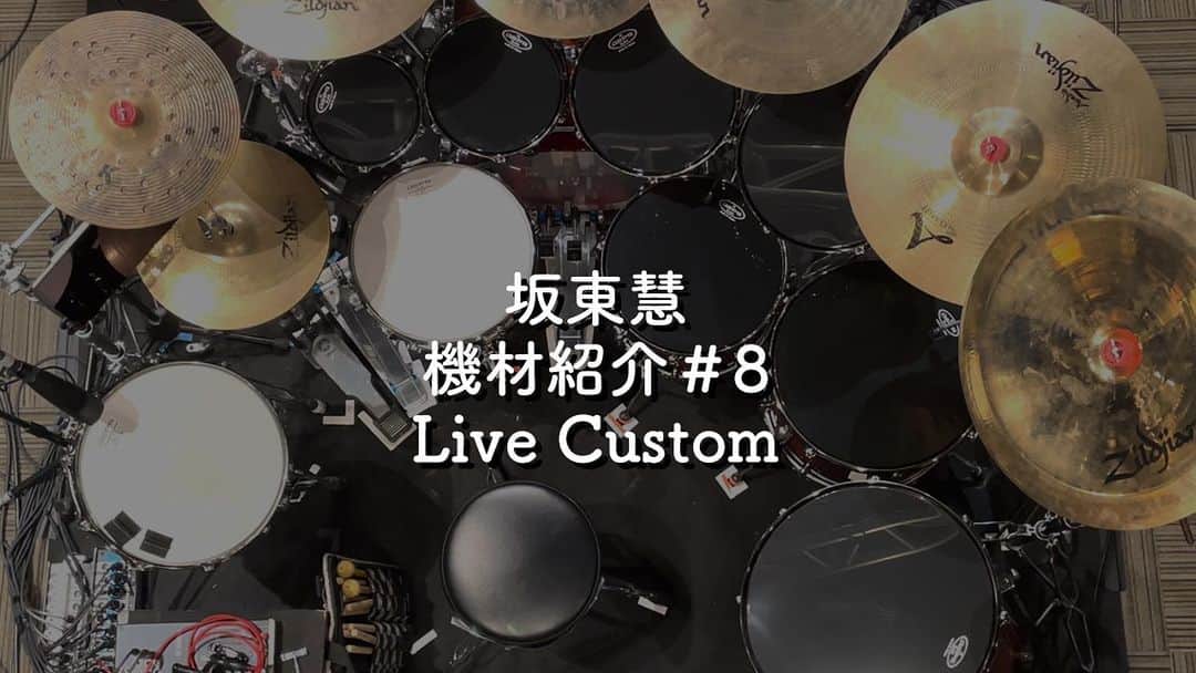 坂東慧のインスタグラム：「機材紹介♯8は、2013年から所有しているYAMAHAの『Live Custom』のドラムキットを紹介します♪ ドラマー人生初の4タム3フロアセッティングです笑。  https://youtu.be/sRn5MBig6SM」