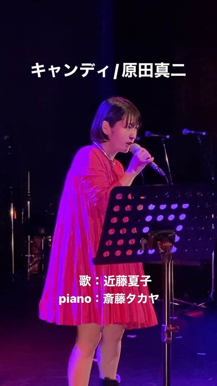 のインスタグラム：「自分が生まれる前にリリースされている楽曲をカバー🎵 どう？どう？どう？どう？🥺  カッコ良すぎるぜ😎(自画自賛というよりかは、楽曲とピアノパフォーマンス @tumbaito_takaya のおかげですねんw) この雰囲気いいよなぁ🥰 オトナツコ(大人夏子)です❤️ ８月６日の近藤夏子ワンマンライブ〜オトナツコ西の陣〜はこの雰囲気もやりたいなぁとたくらんでます😘 ワンマンライブぜひ来てね💖 at クラブ月世界(三ノ宮)🎤 本日も私に歌わせてくれてありがとうございました🙇‍♀️ Special thanks @tumbaito_takaya 🫰 #関西音酒場 #オトナツコ #歌ってみた #カバー #原田真二 #キャンディ」