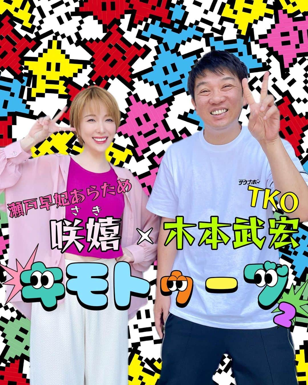 瀬戸早妃のインスタグラム：「TKOの木本さん(@tkokimoto )のYouTubeチャンネル「キモトゥーブ2」に出演しています🧖‍♀️︎💕︎︎  まさかこの年齢で、お仕事でビキニを着ることになるとは…… ありがとうございます👙🤭  優しい木本さんとのお仕事とっても楽しかったです🎶  今度は投資や資産運用関連のお仕事で御一緒出来たら良いなぁ📈📕✨ 引き続き、FPのお勉強がんばります❣️  #TKO #木本さん #キモトゥーブ2 #サウナ #サ活 #sauna #金春湯」